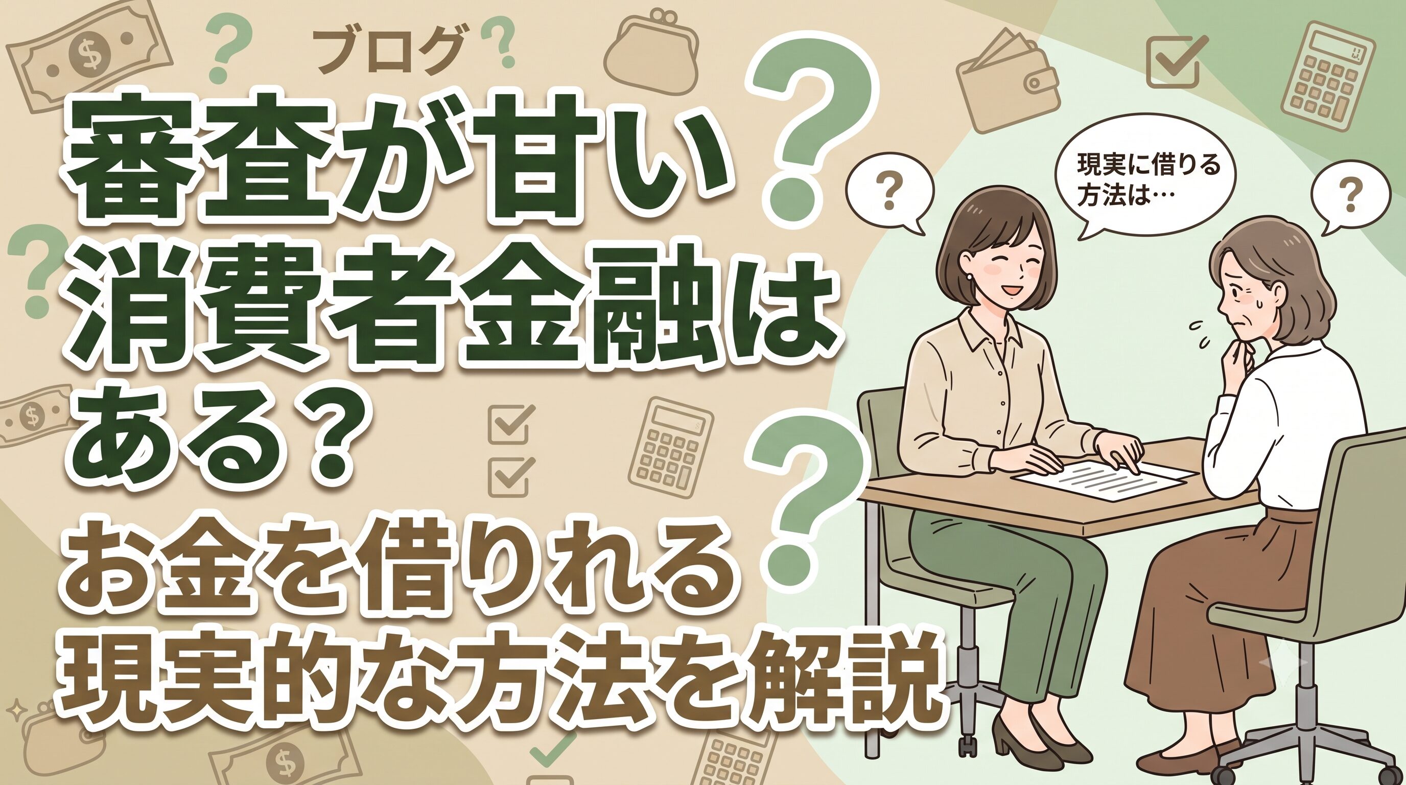 審査が甘い消費者金融はある？お金を借りれる現実的な方法を解説