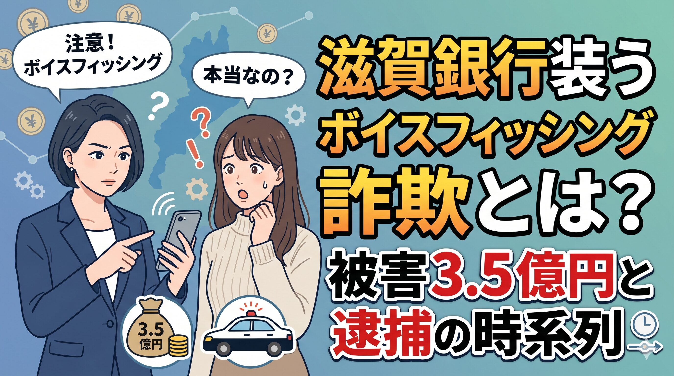 滋賀銀行装うボイスフィッシング詐欺とは？被害3.5億円と逮捕の時系列