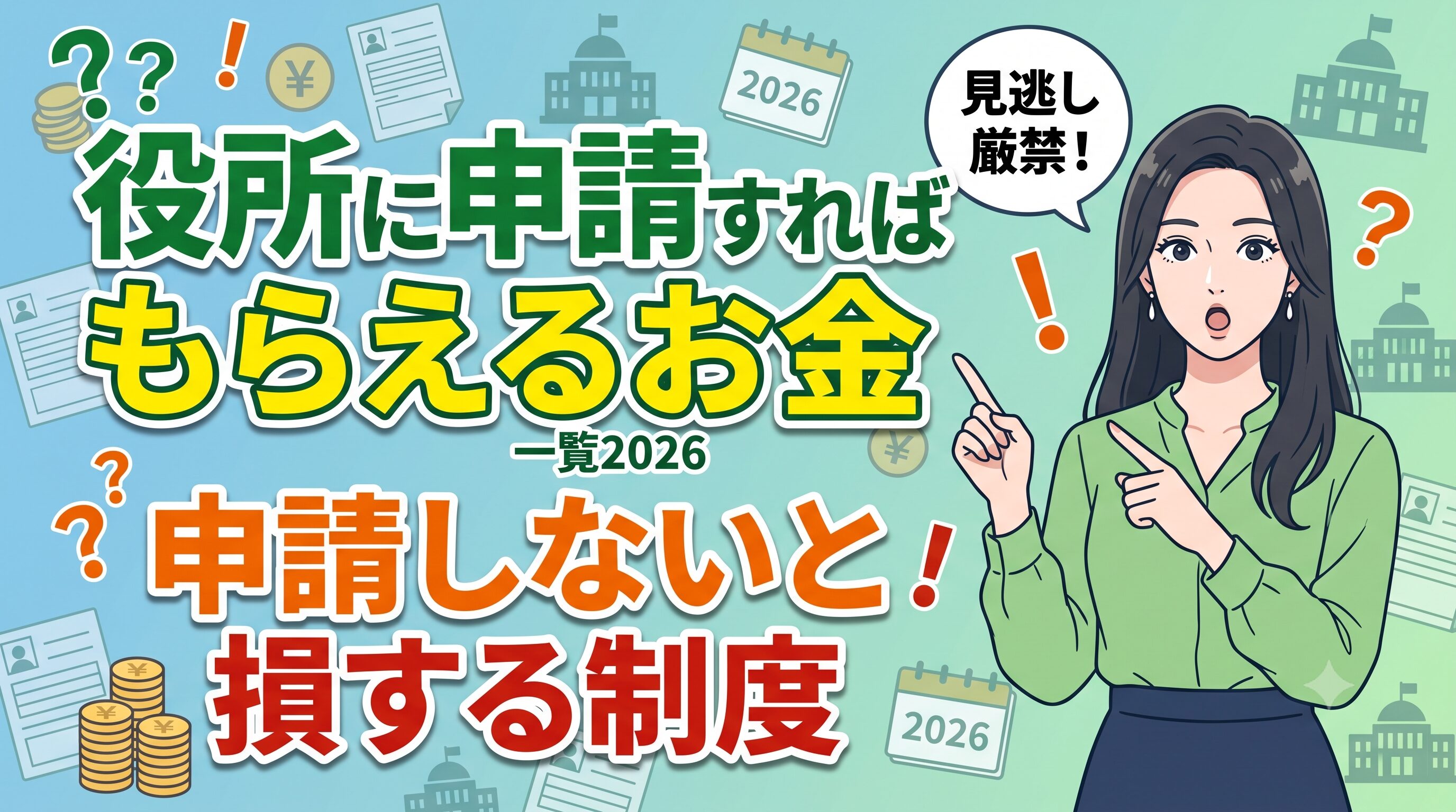 役所に申請すればもらえるお金一覧2026｜申請しないと損する制度