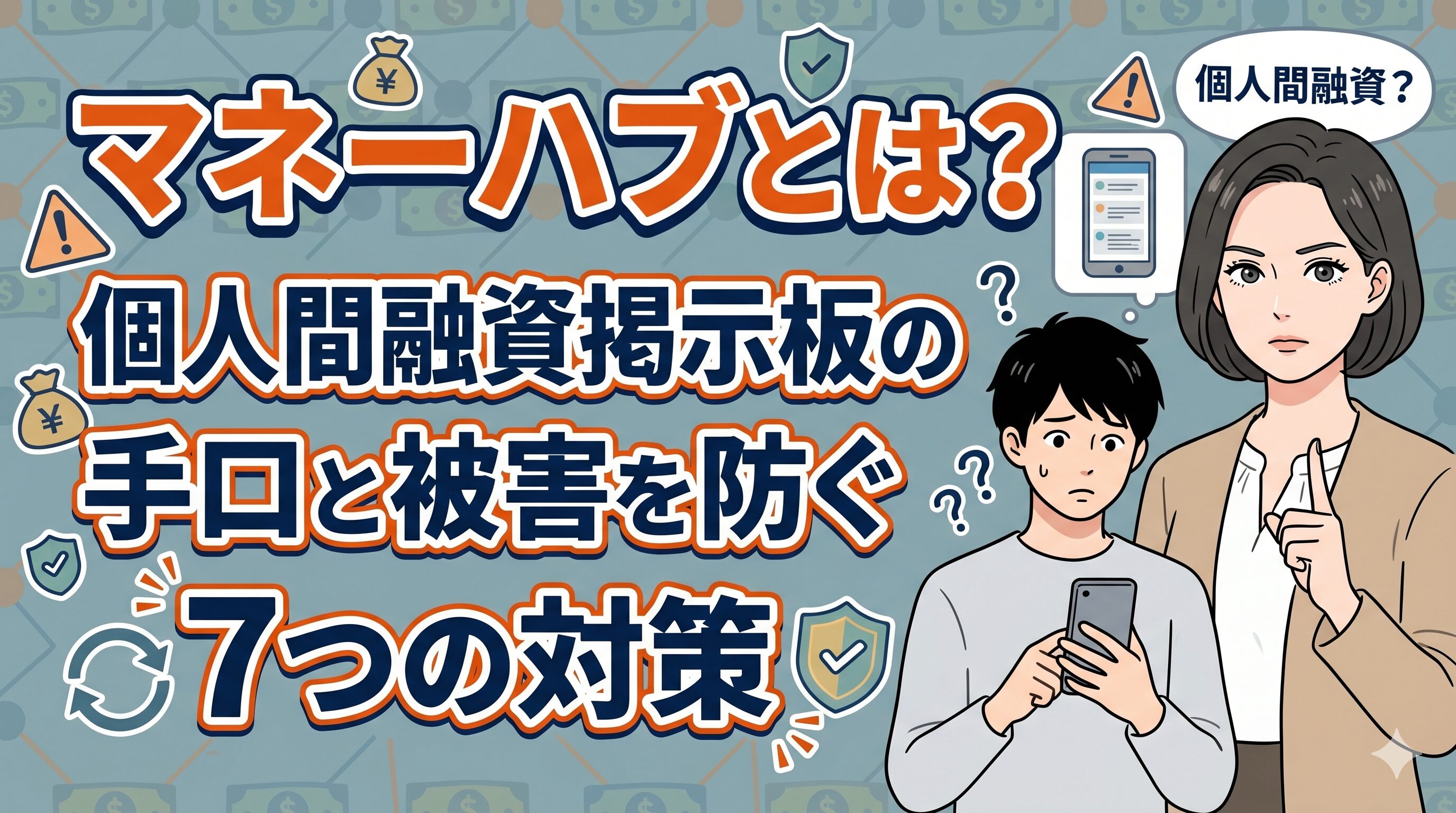 マネーハブとは？個人間融資掲示板の手口と被害を防ぐ7つの対策