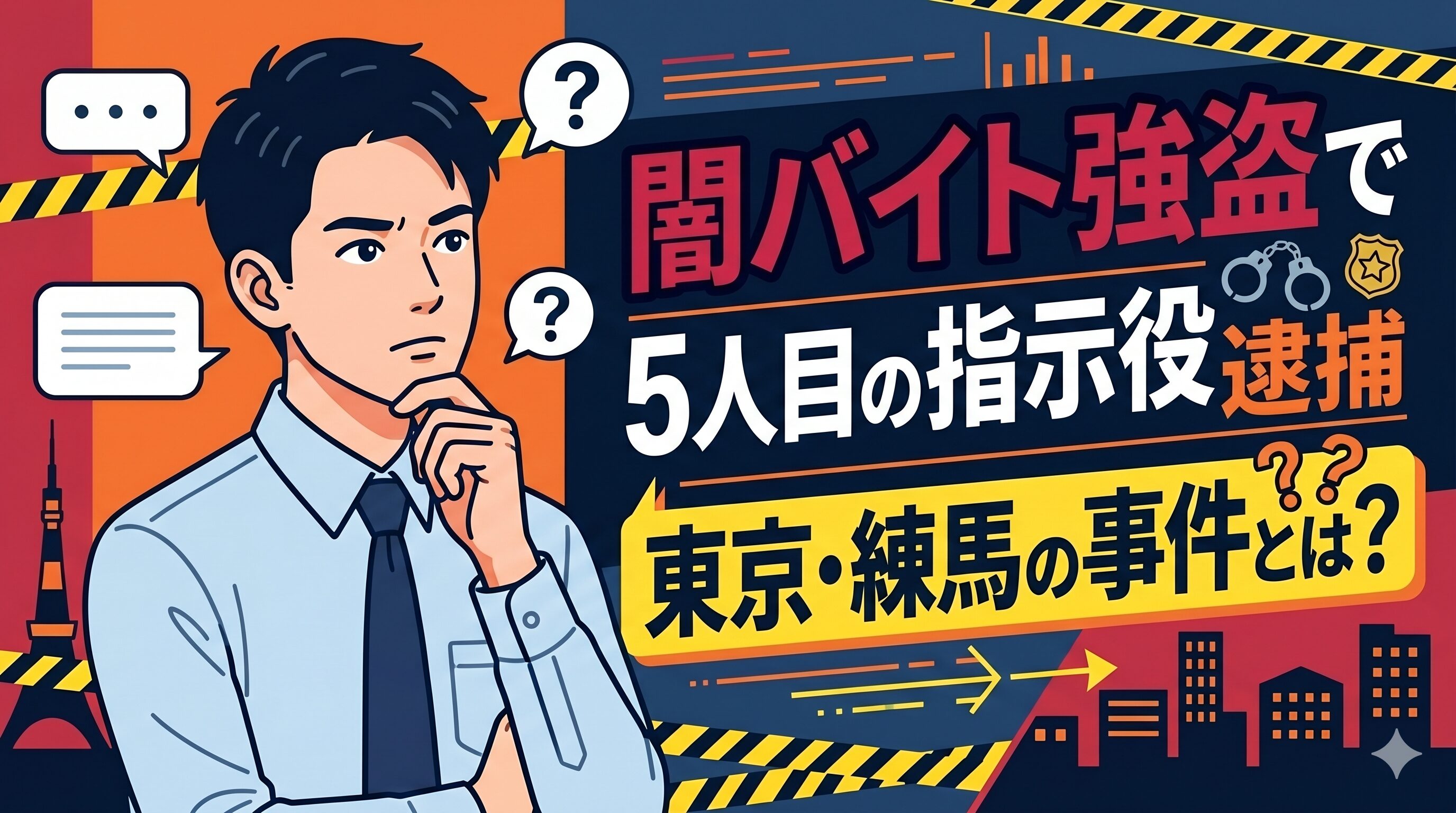 闇バイト強盗で5人目の指示役逮捕｜東京・練馬の事件とは？