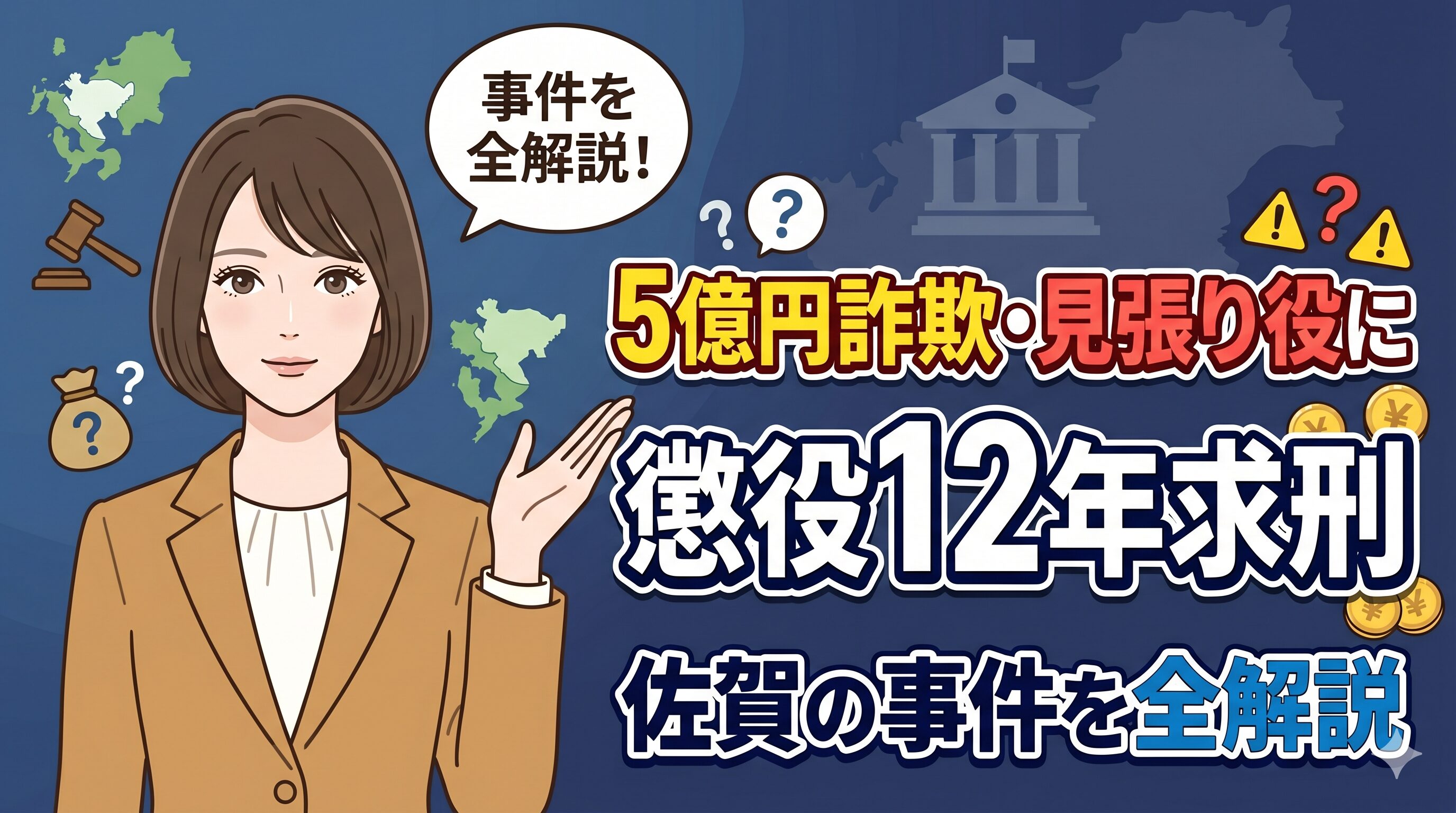 5億円詐欺・見張り役に懲役12年求刑｜佐賀の事件を全解説