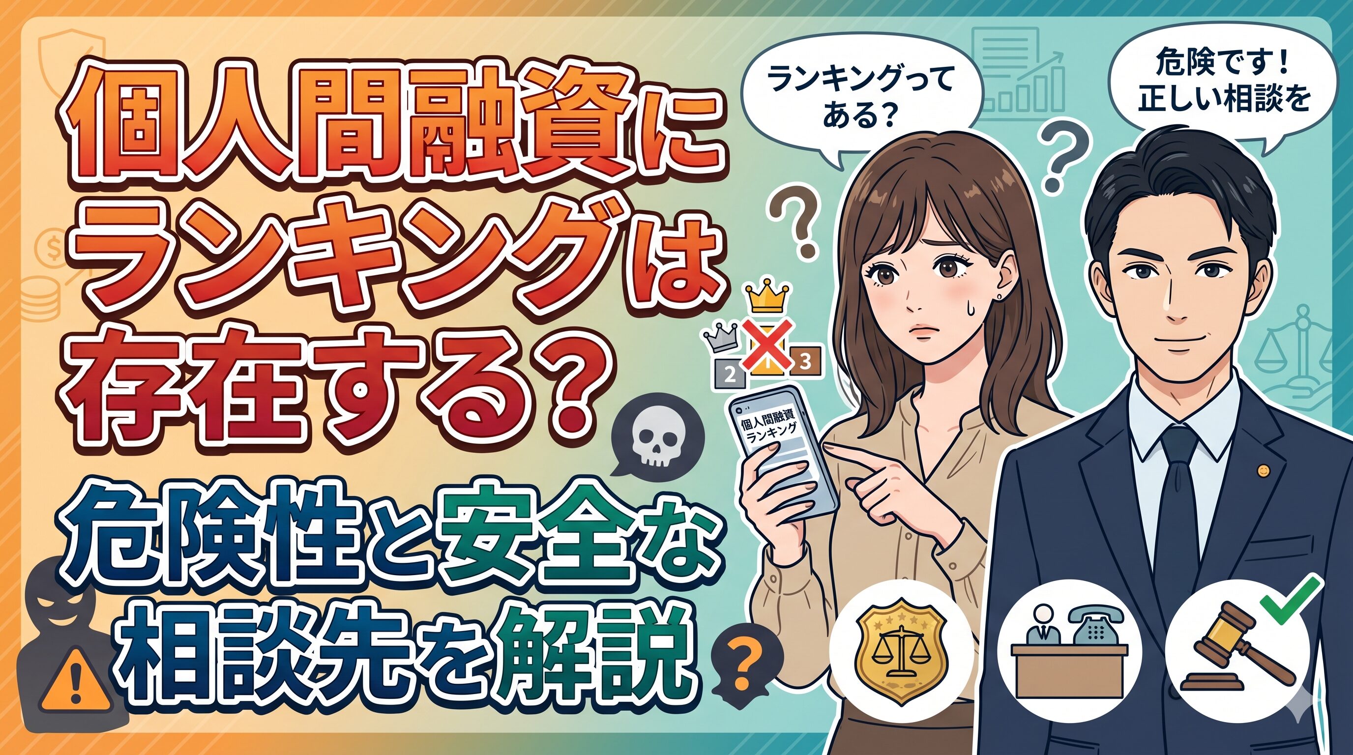 個人間融資にランキングは存在する？危険性と安全な相談先を解説