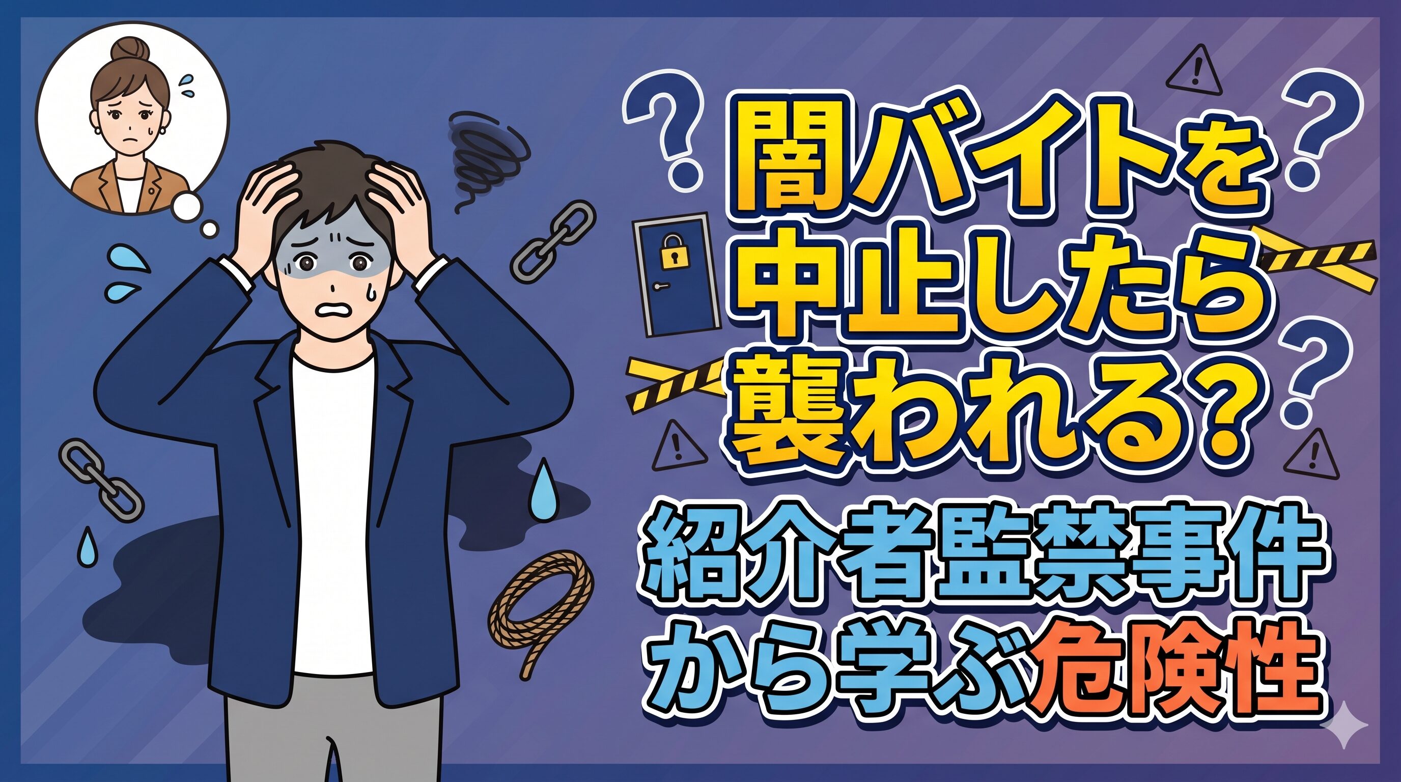 闇バイトを中止したら襲われる？紹介者監禁事件から学ぶ危険性