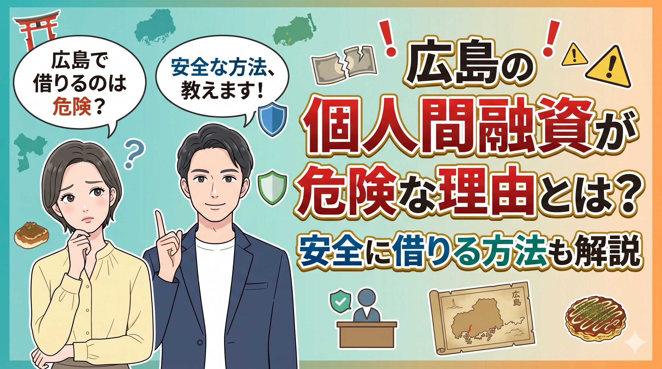 広島の個人間融資が危険な理由とは？安全に借りる方法も解説