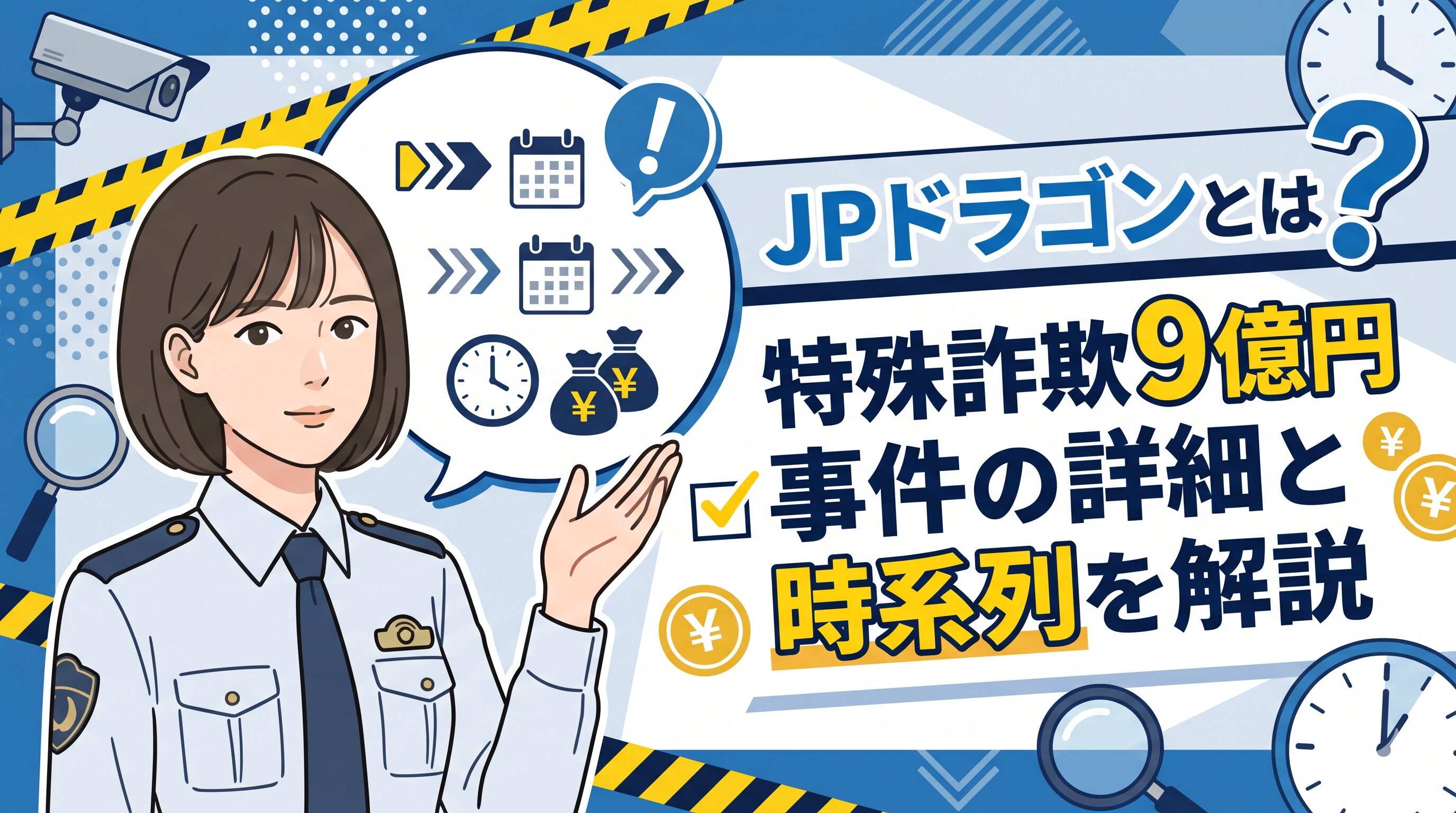 JPドラゴンとは？特殊詐欺9億円事件の詳細と時系列を解説