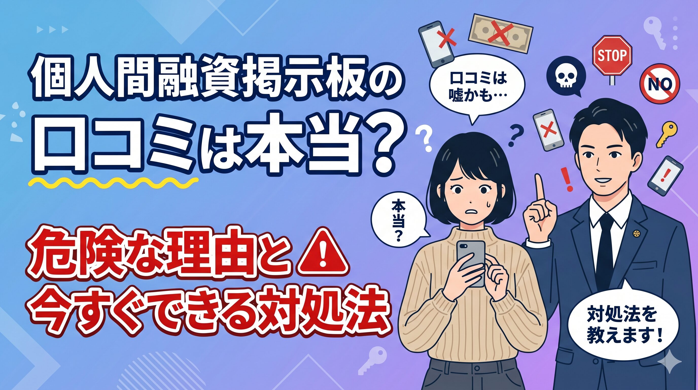 個人間融資掲示板の口コミは本当？危険な理由と今すぐできる対処法
