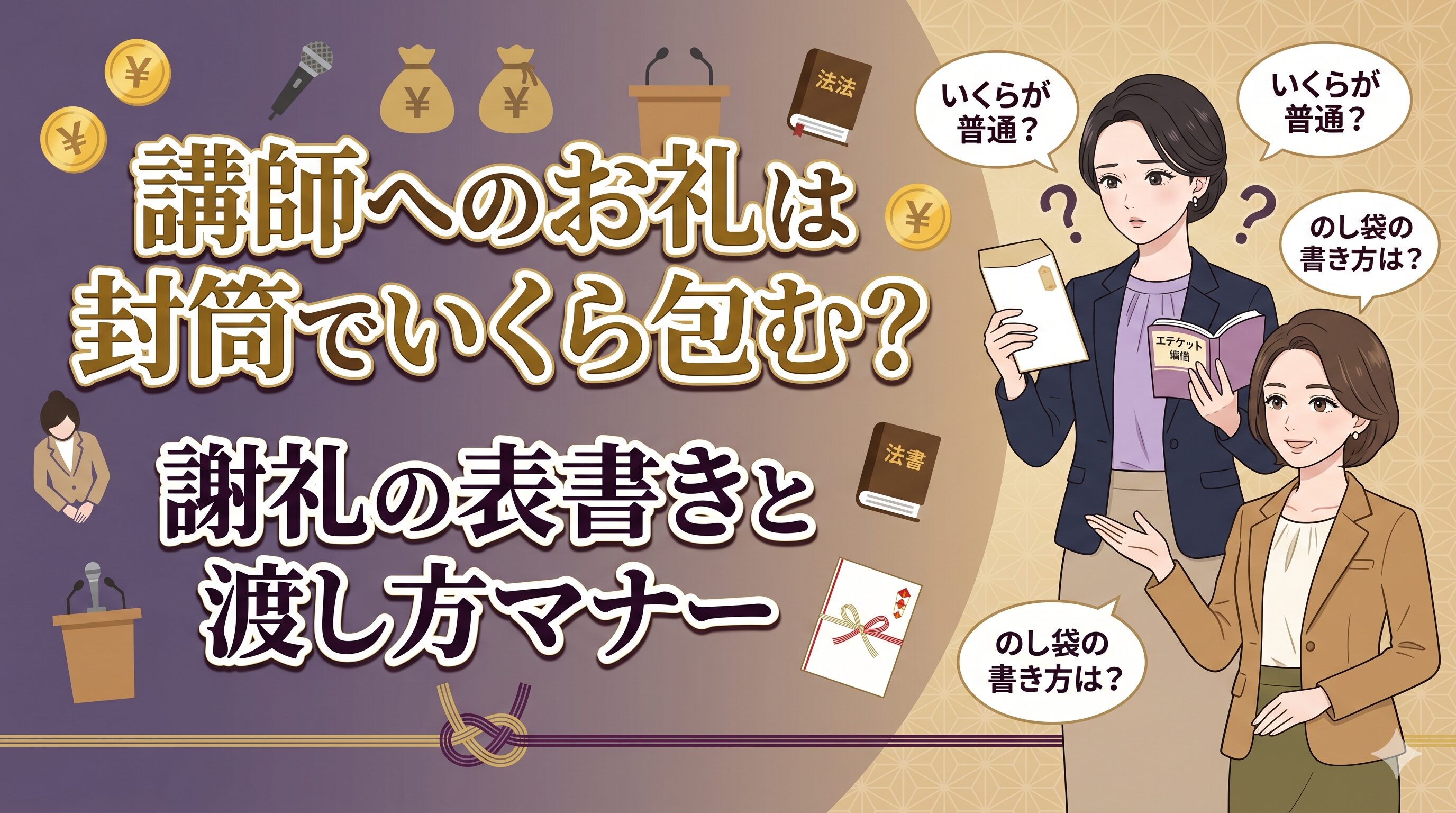 講師へのお礼は封筒でいくら包む？謝礼の表書きと渡し方マナー