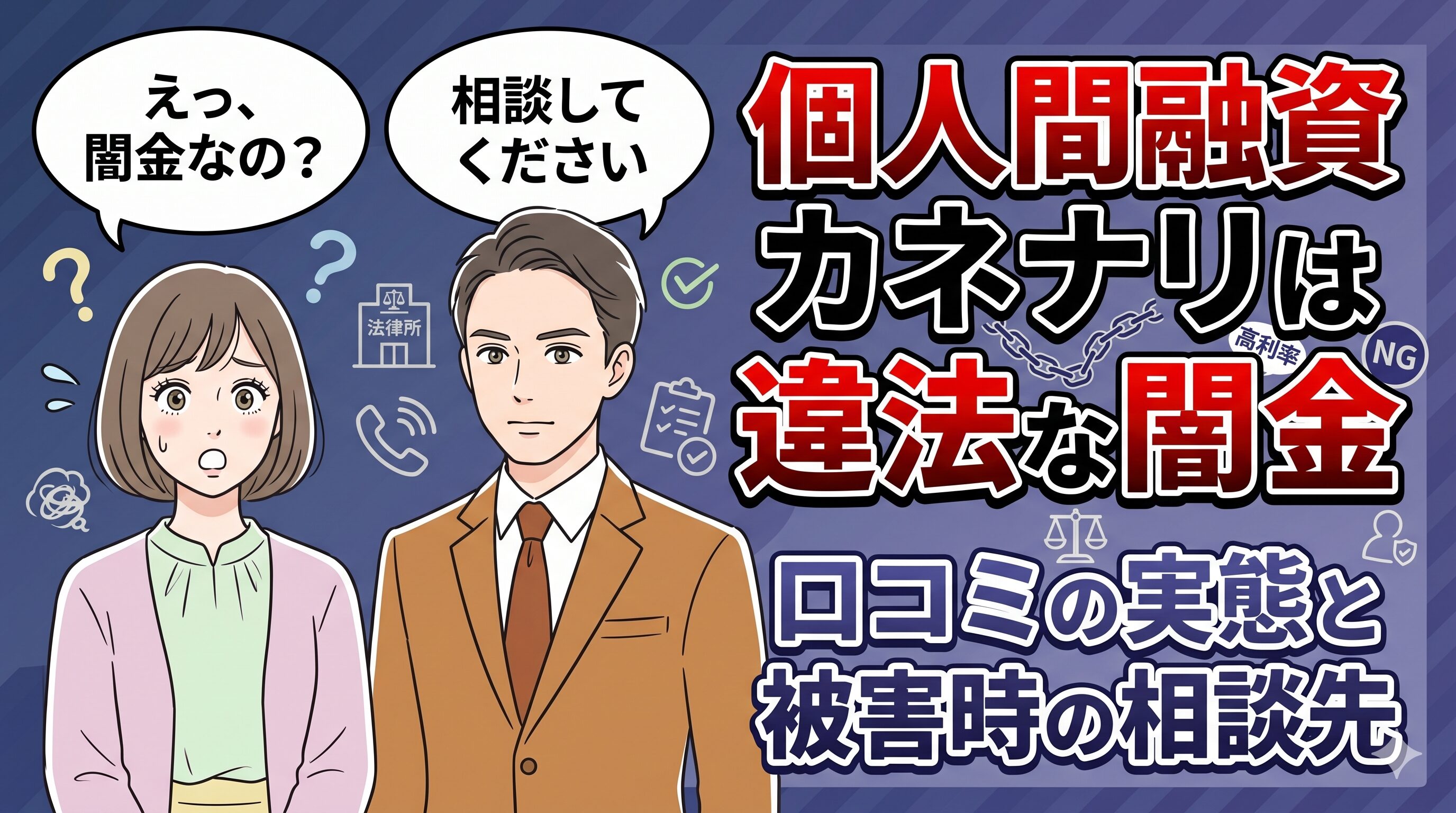 個人間融資カネナリは違法な闇金｜口コミの実態と被害時の相談先
