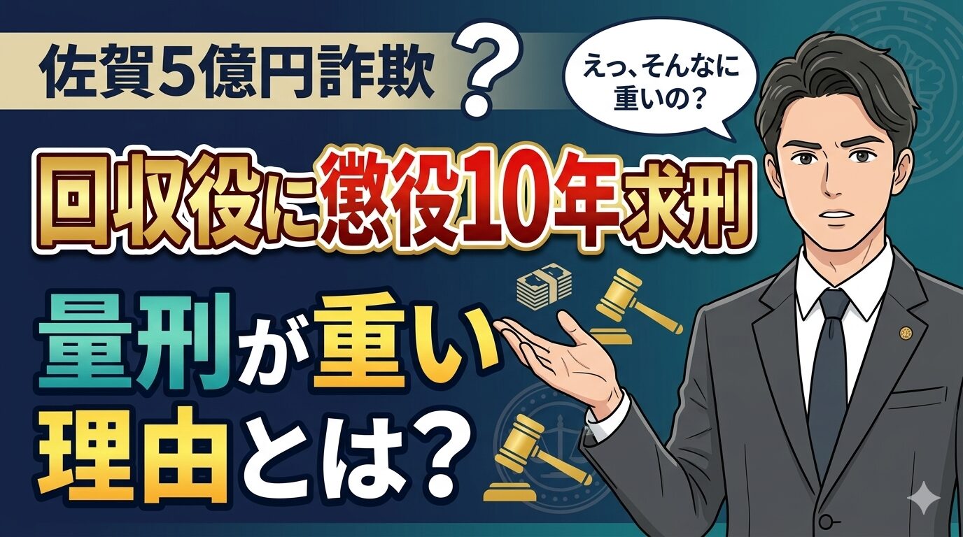 佐賀5億円詐欺、回収役に懲役10年求刑｜量刑が重い理由とは