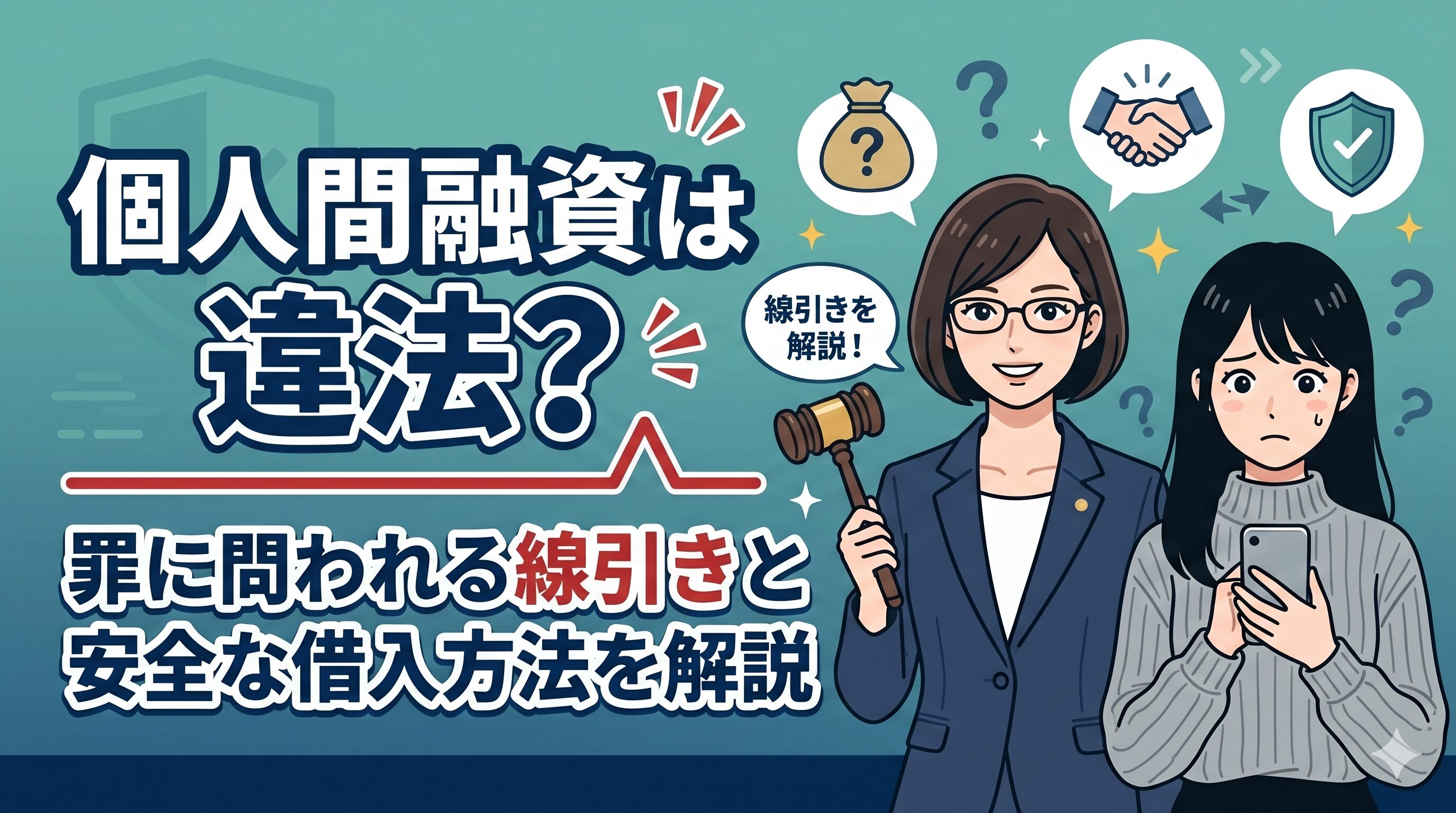 個人間融資は違法？罪に問われる線引きと安全な借入方法を解説