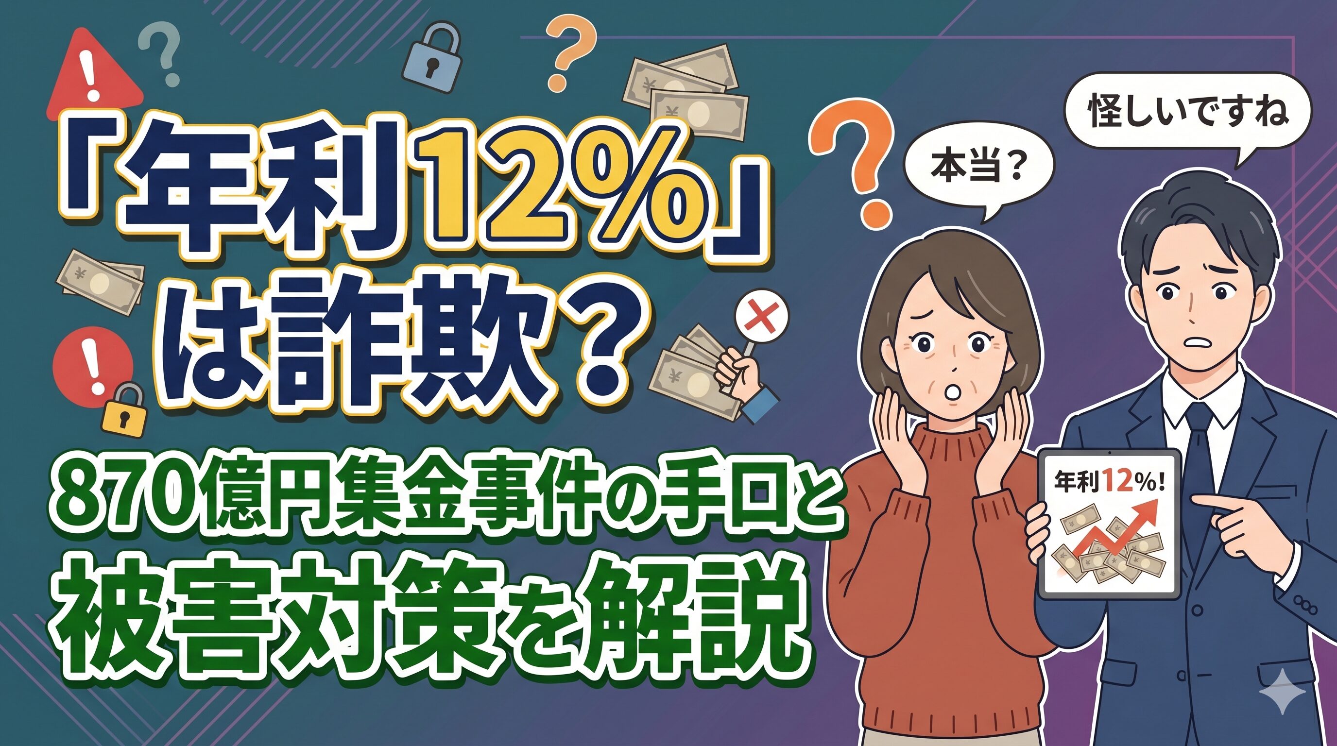 「年利12%」は詐欺？870億円集金事件の手口と被害対策を解説