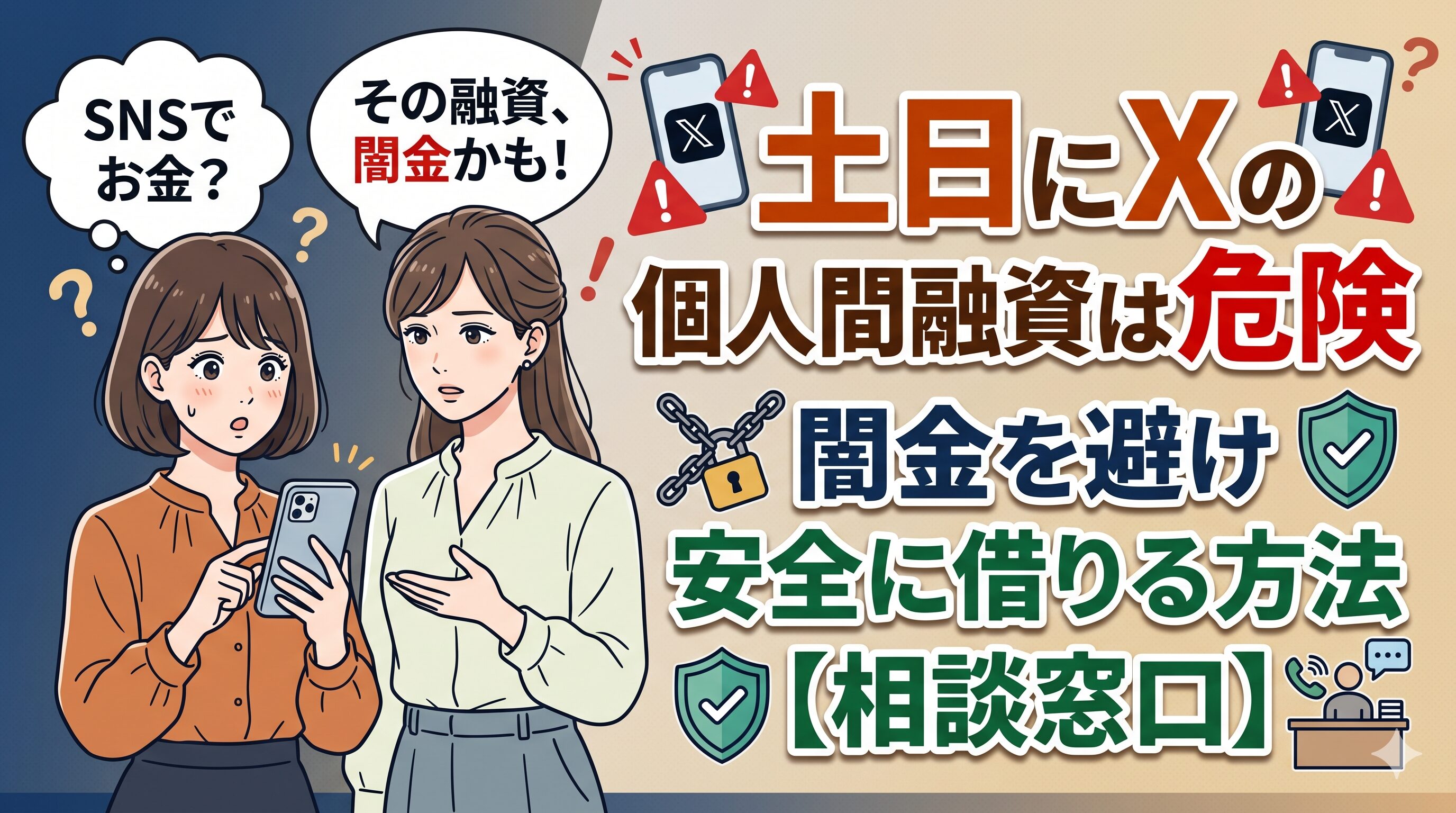 土日にXの個人間融資は危険｜闇金を避け安全に借りる方法【相談窓口】