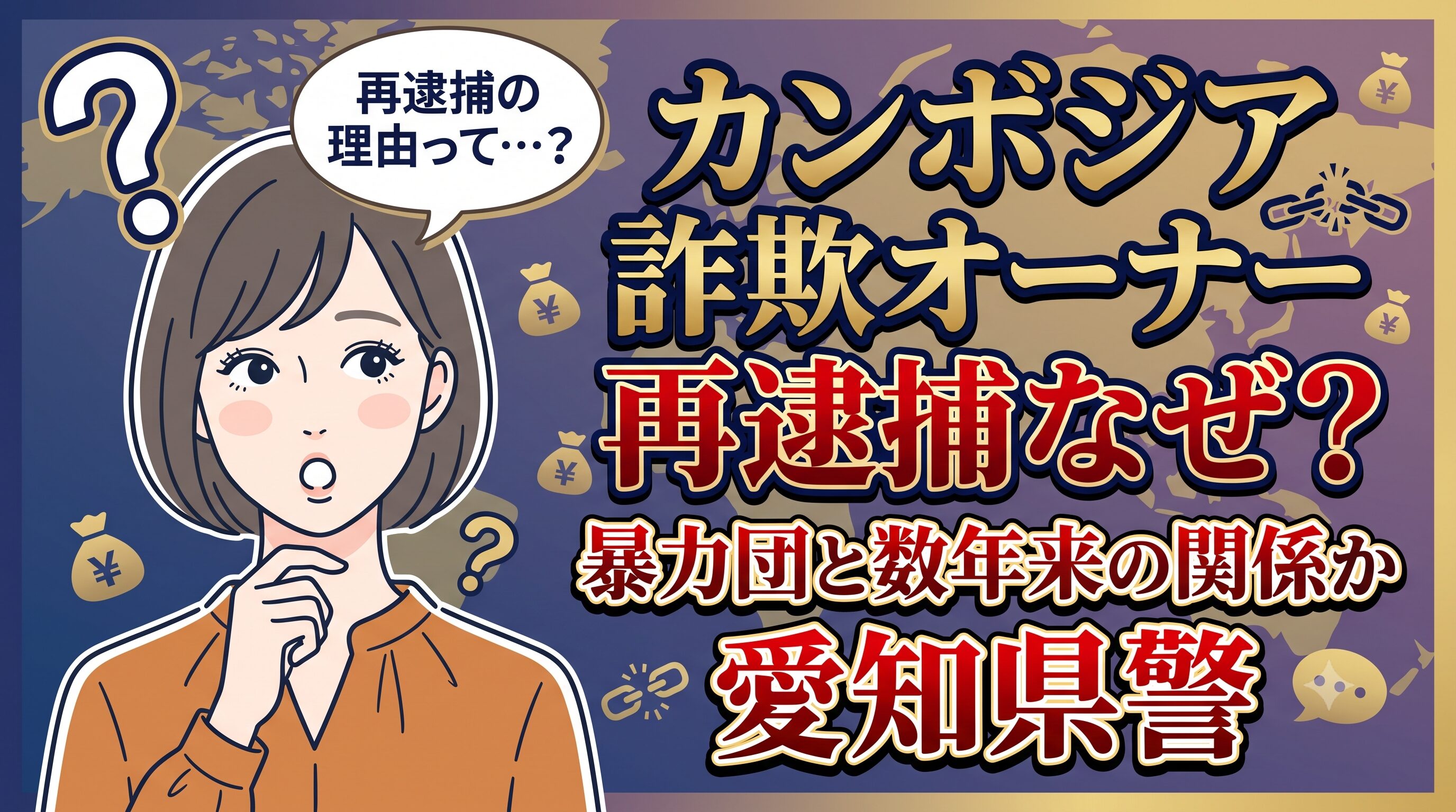 カンボジア詐欺オーナー再逮捕なぜ？暴力団と数年来の関係か 愛知県警