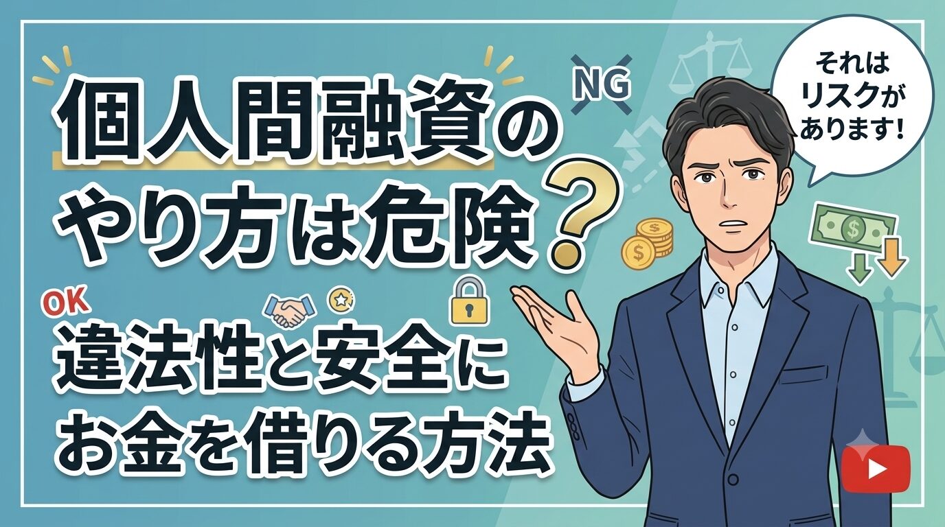 個人間融資のやり方は危険？違法性と安全にお金を借りる方法