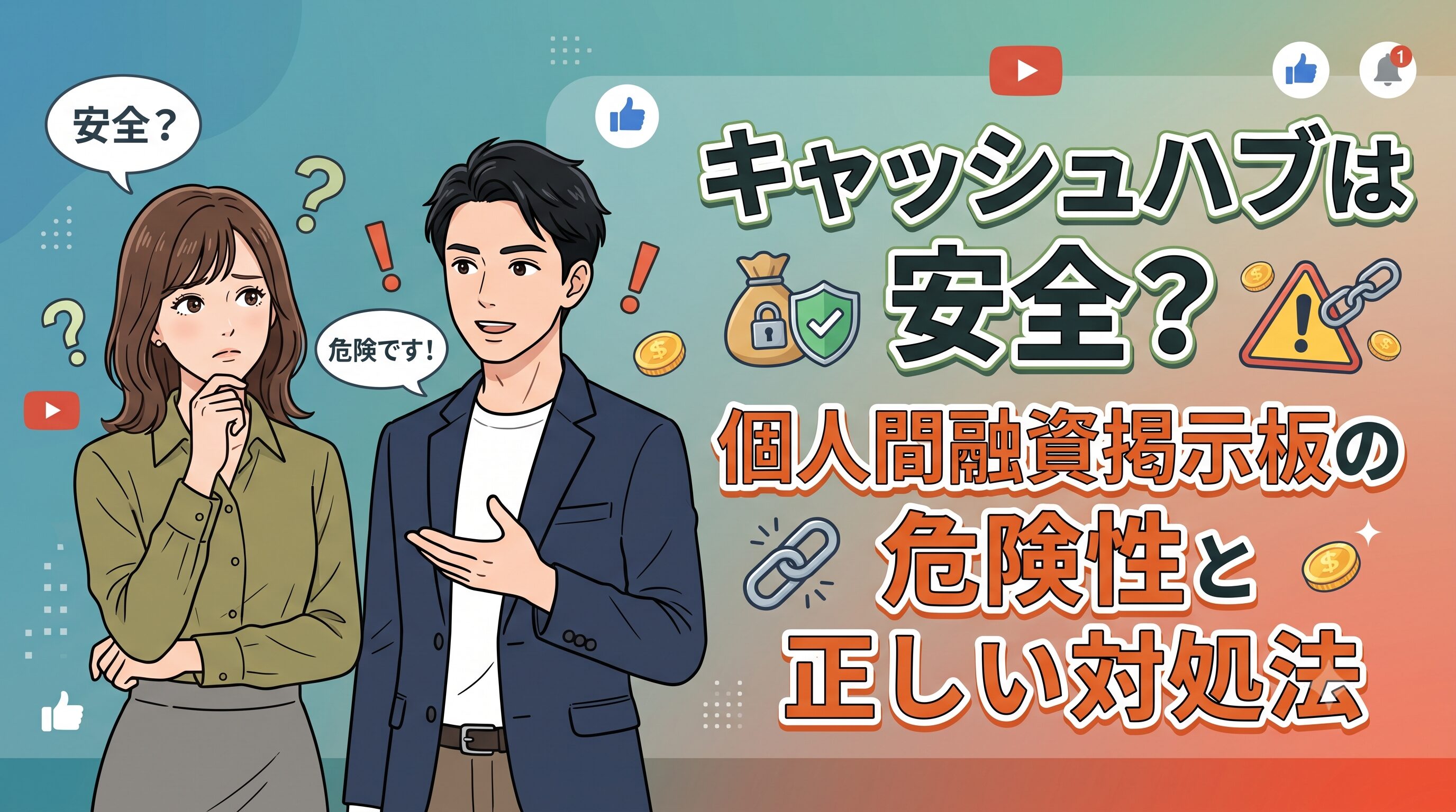 キャッシュハブは安全？個人間融資掲示板の危険性と正しい対処法