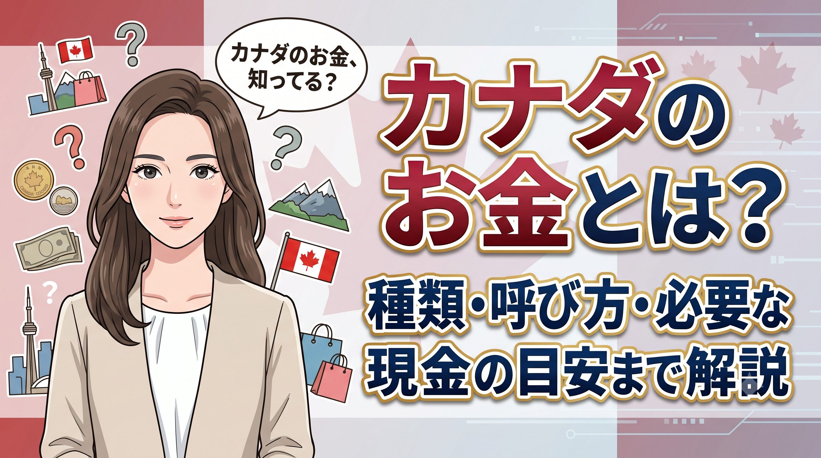カナダのお金とは？種類・呼び方・必要な現金の目安まで解説