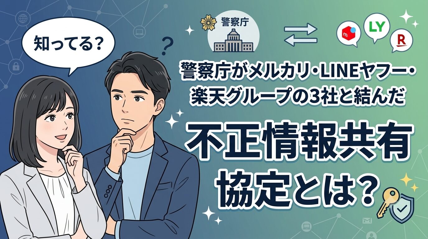 警察庁がメルカリ・LINEヤフー・楽天グループの3社と結んだ不正情報共有協定とは？
