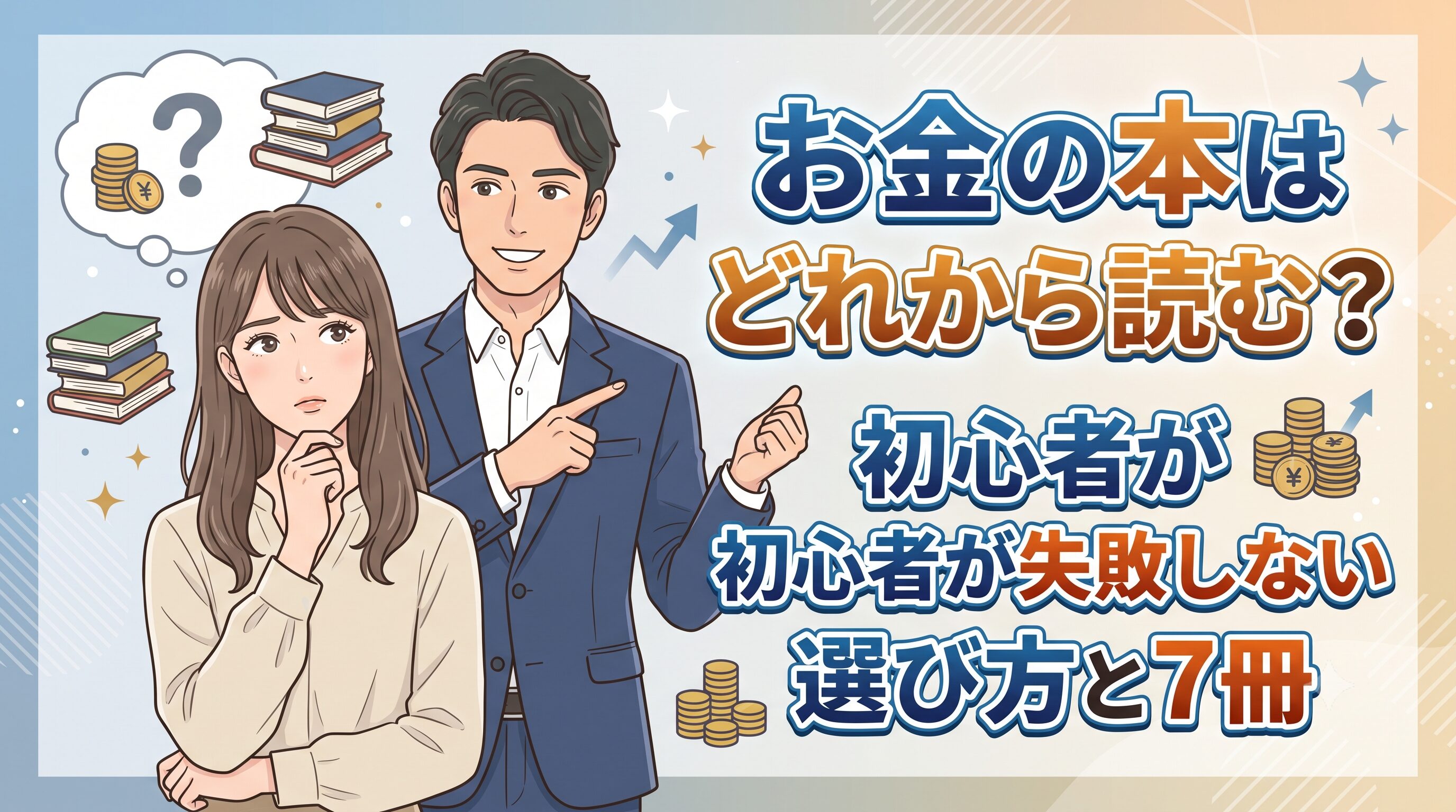お金の本はどれから読む？初心者が失敗しない選び方と7冊