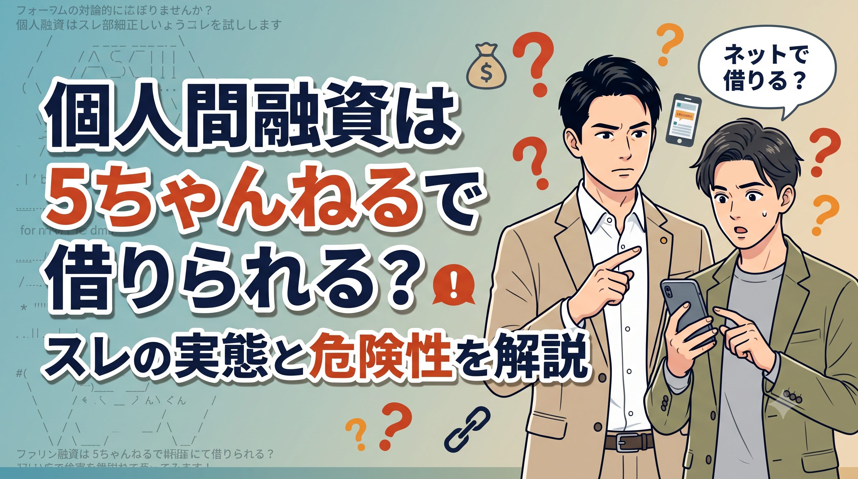 個人間融資は5ちゃんねるで借りられる？スレの実態と危険性を解説