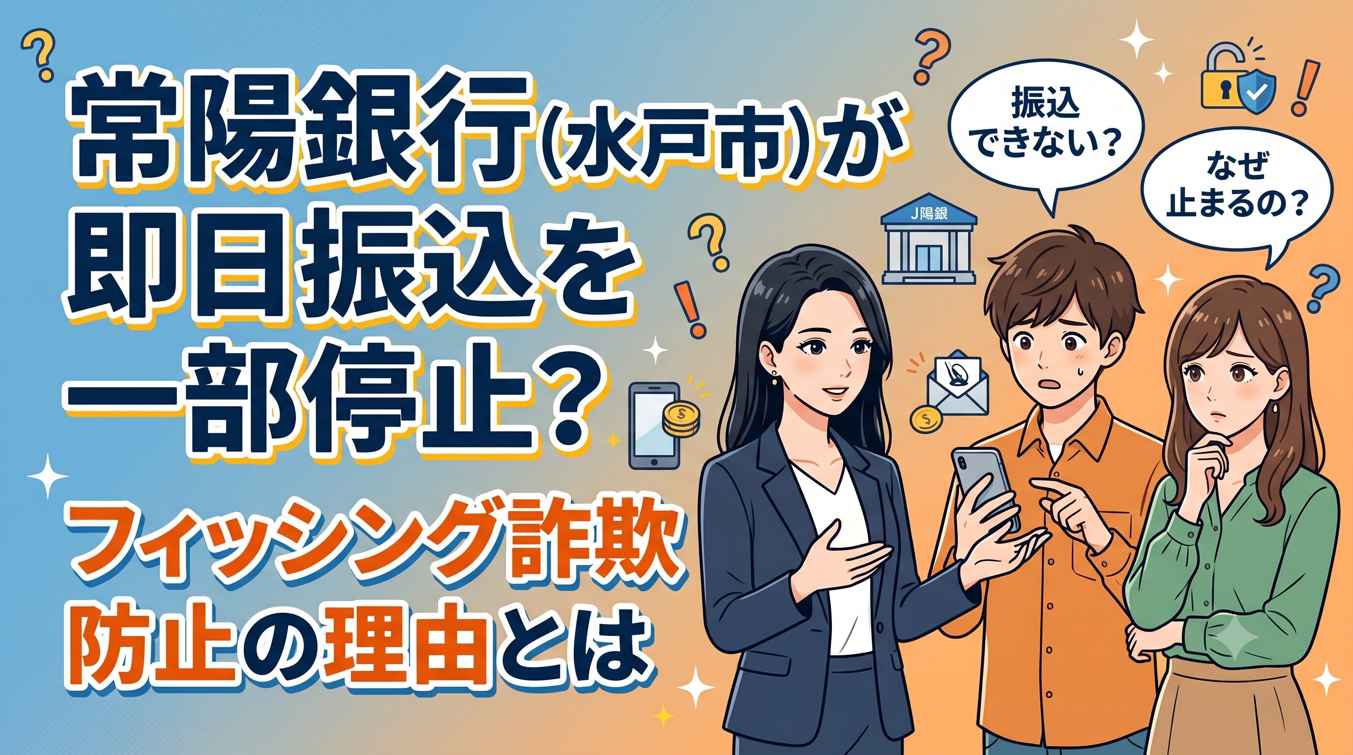 常陽銀行（水戸市）が即日振込を一部停止？フィッシング詐欺防止の理由とは