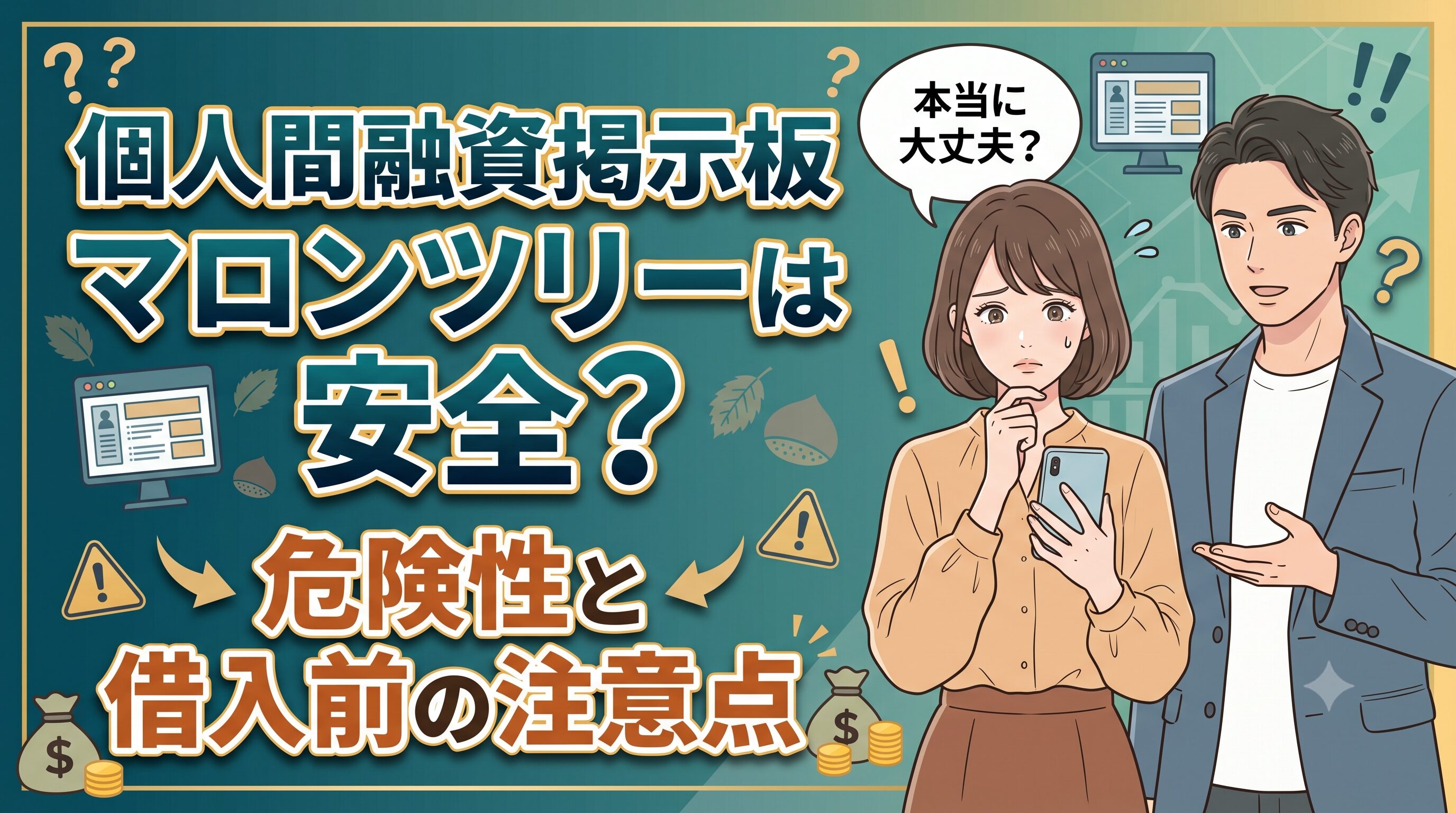 個人間融資掲示板マロンツリーは安全？危険性と借入前の注意点