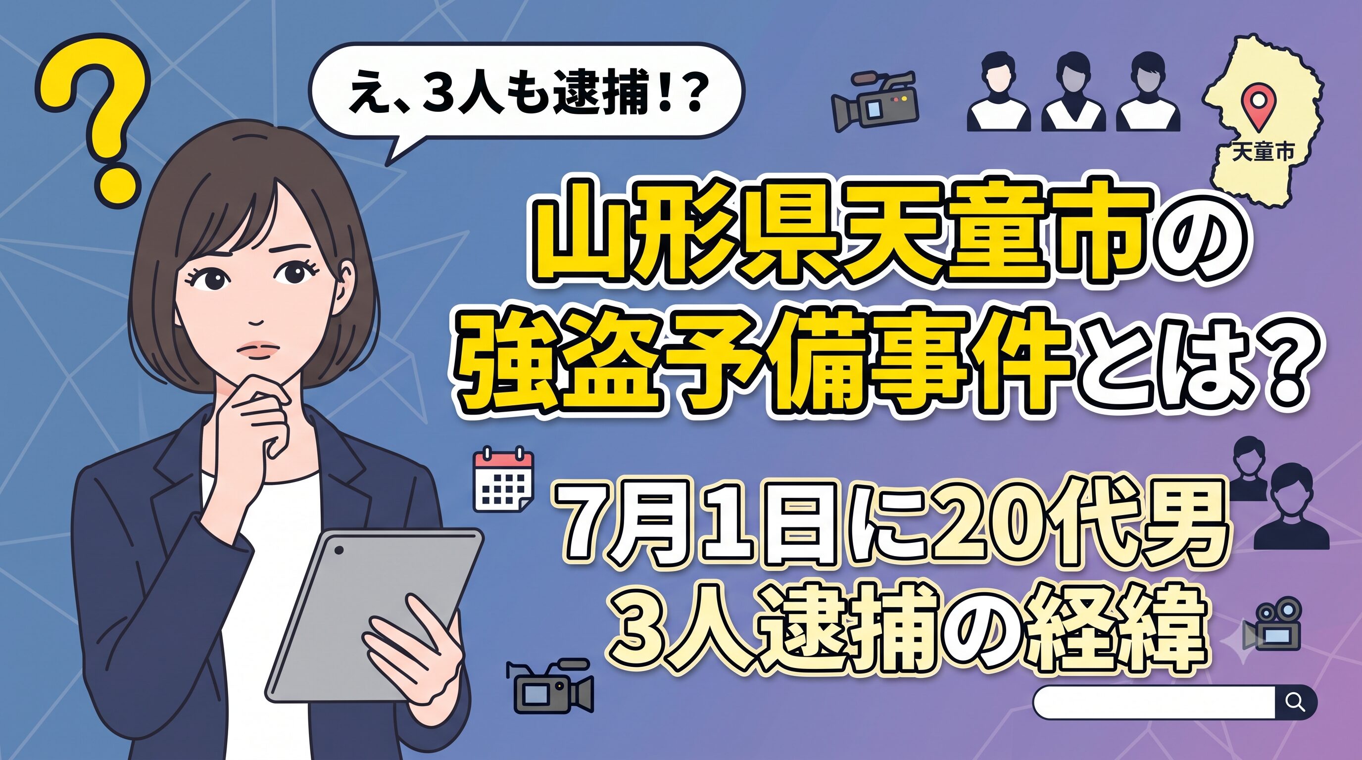 山形県天童市の強盗予備事件とは？7月1日に20代男3人逮捕の経緯