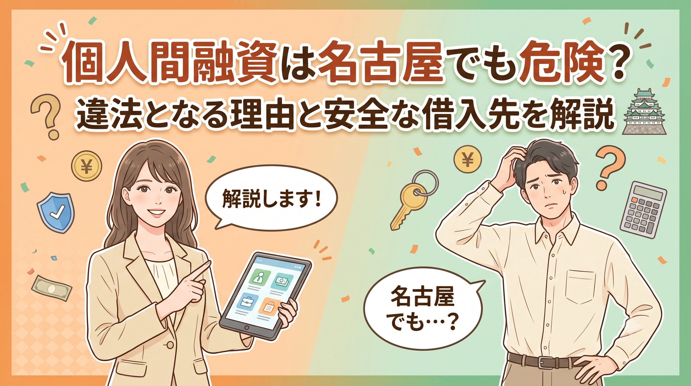 個人間融資は名古屋でも危険？違法となる理由と安全な借入先を解説