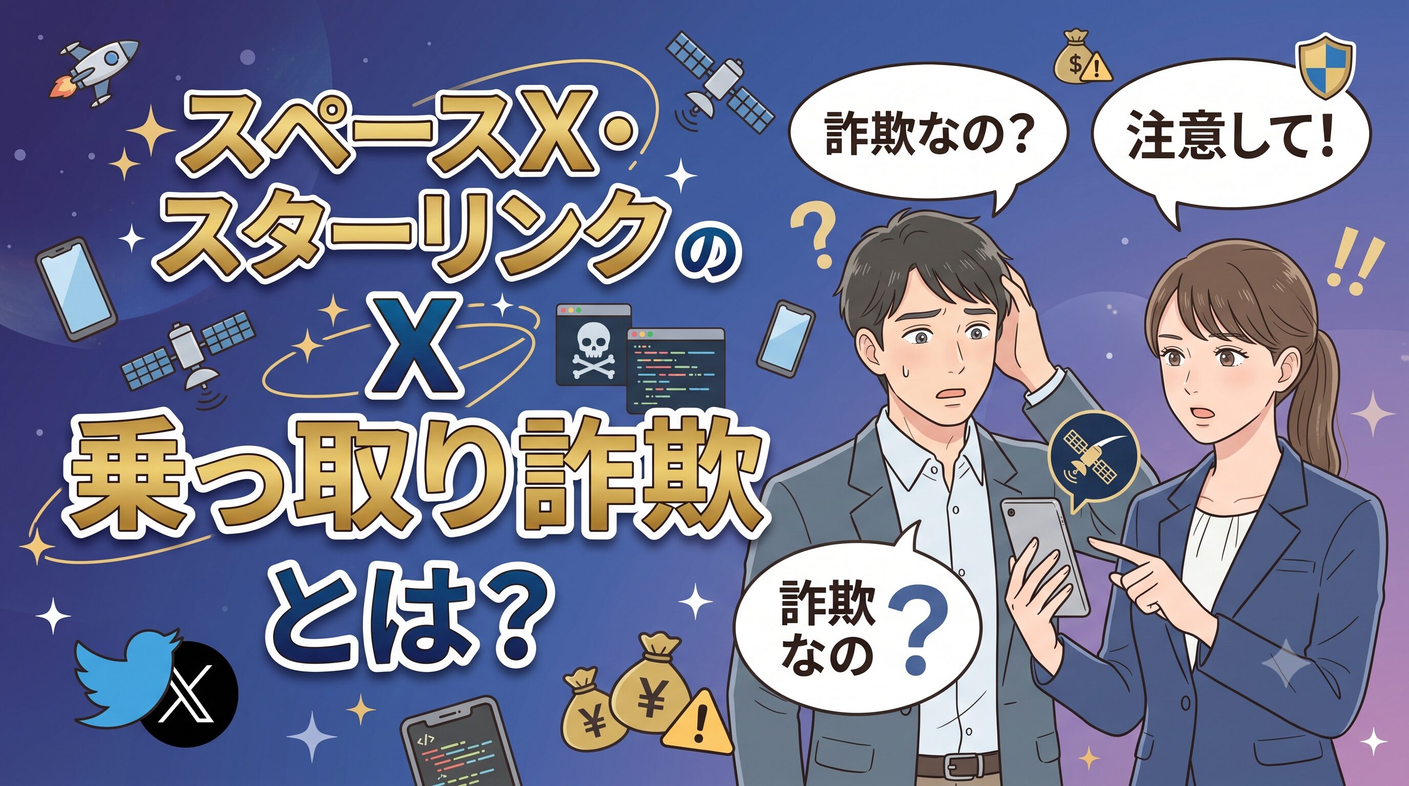 スペースX・スターリンクのX乗っ取り詐欺とは？