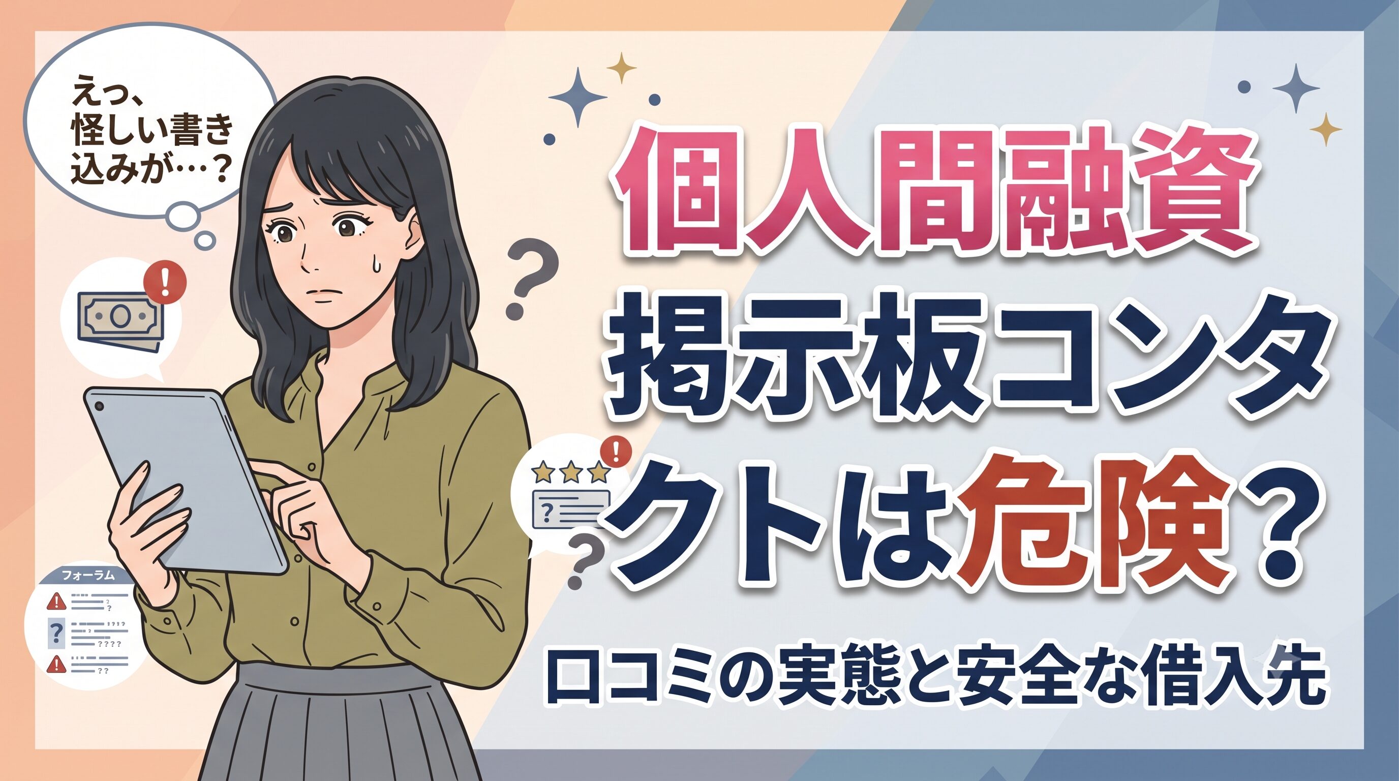 個人間融資掲示板コンタクトは危険？口コミの実態と安全な借入先