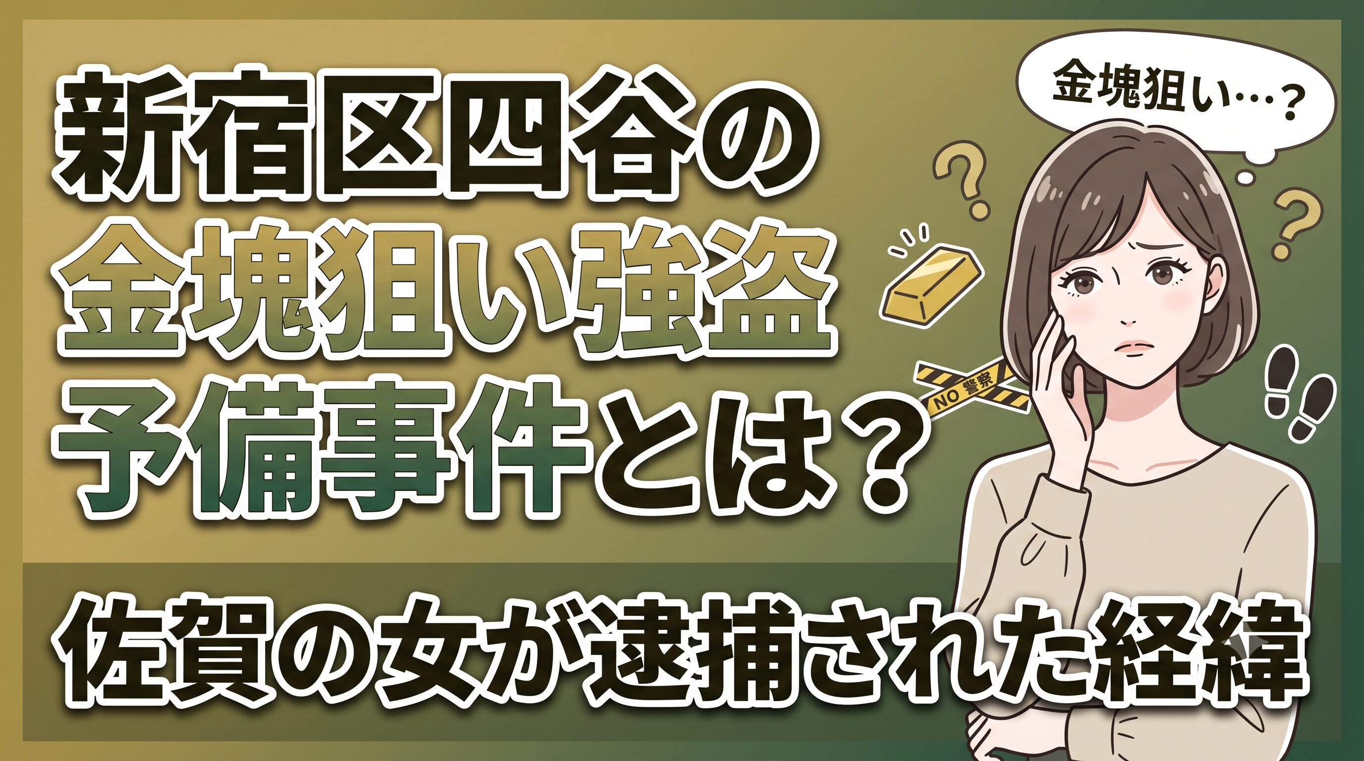 新宿区四谷の金塊狙い強盗予備事件とは？佐賀の女が逮捕された経緯