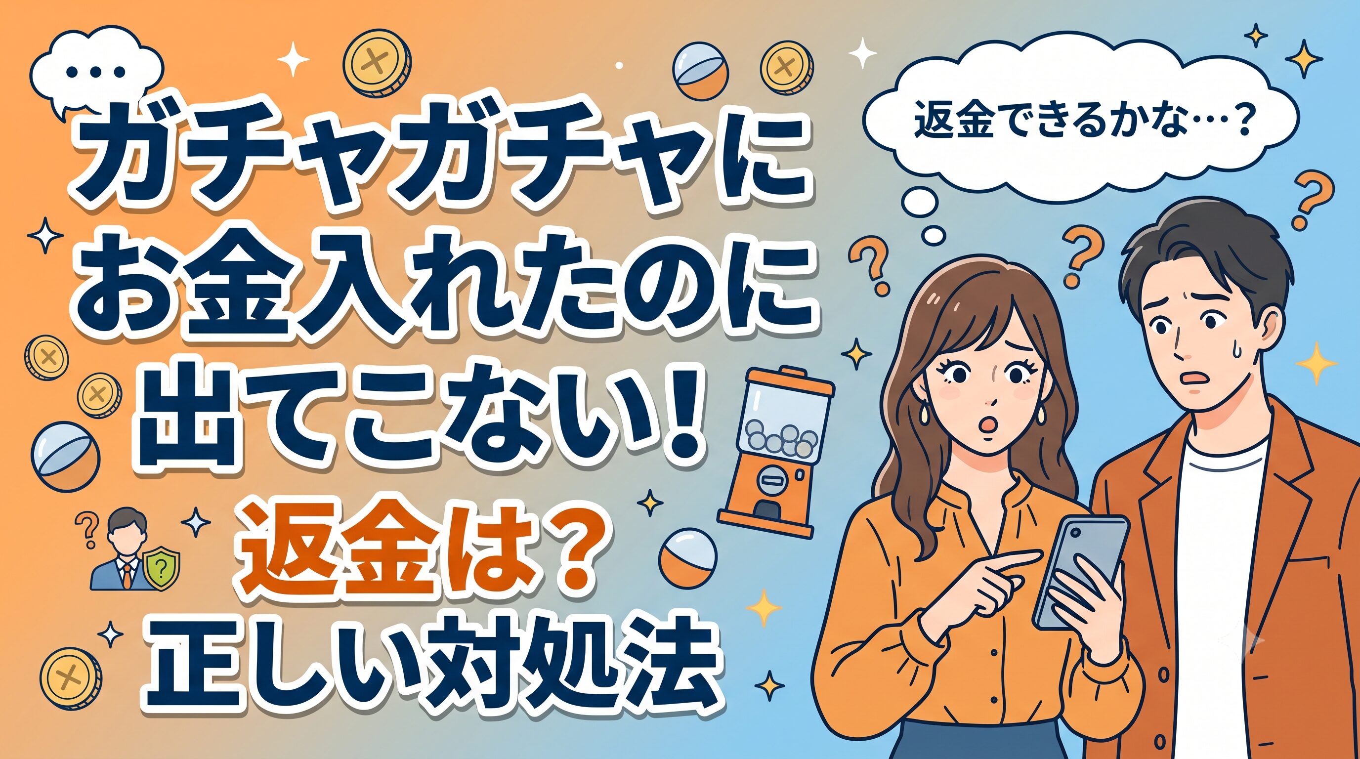 ガチャガチャにお金入れたのに出てこない！返金は？正しい対処法