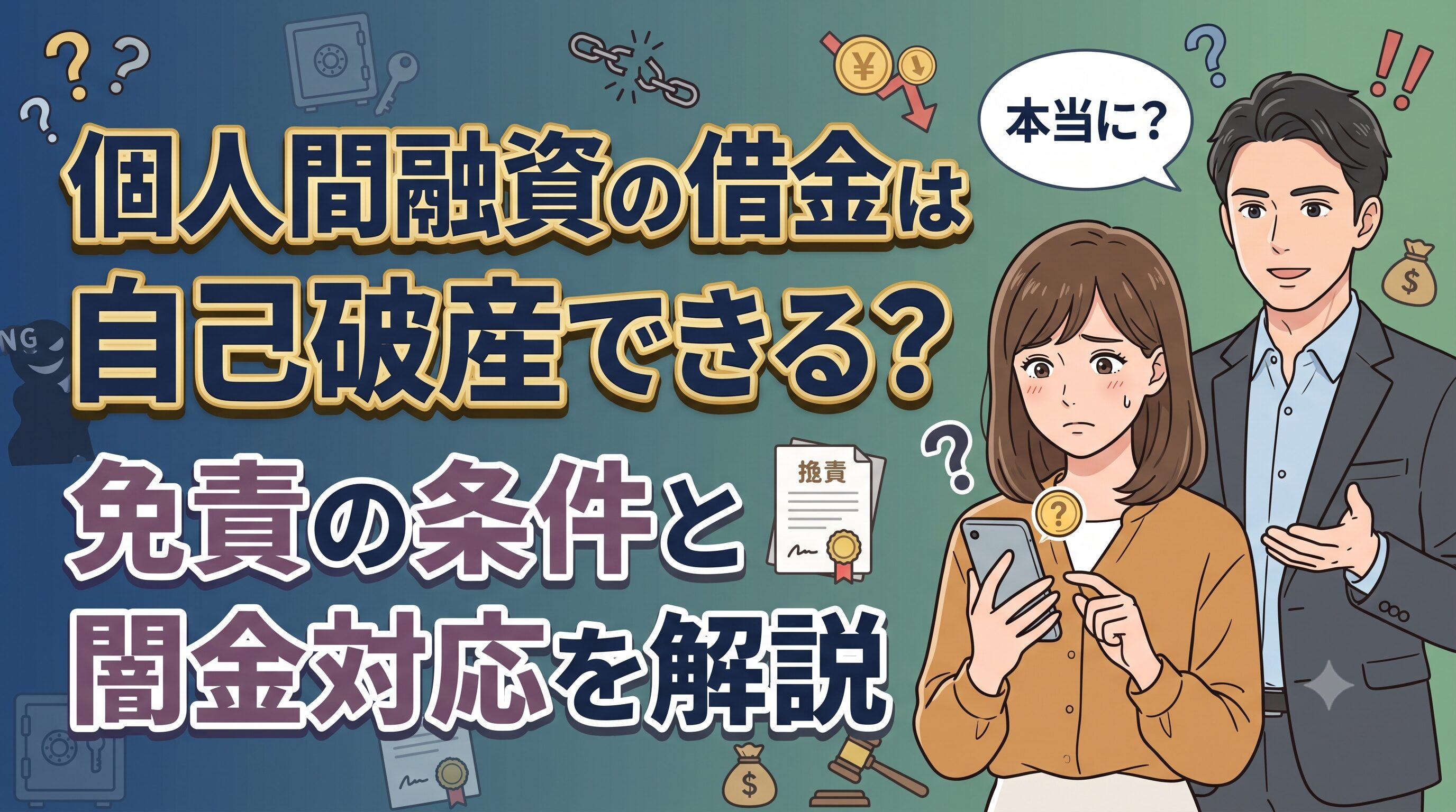 個人間融資の借金は自己破産できる？免責の条件と闇金対応を解説