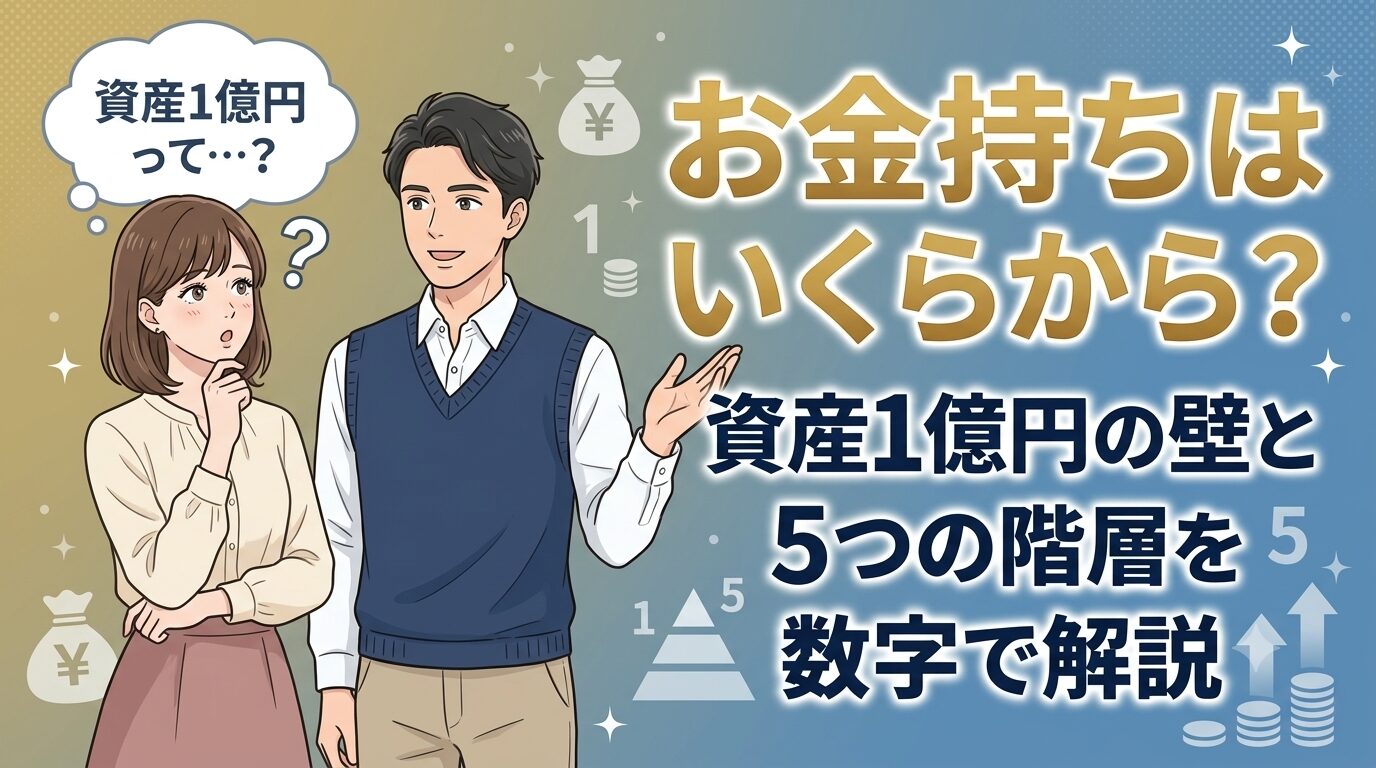 お金持ちはいくらから？資産1億円の壁と5つの階層を数字で解説