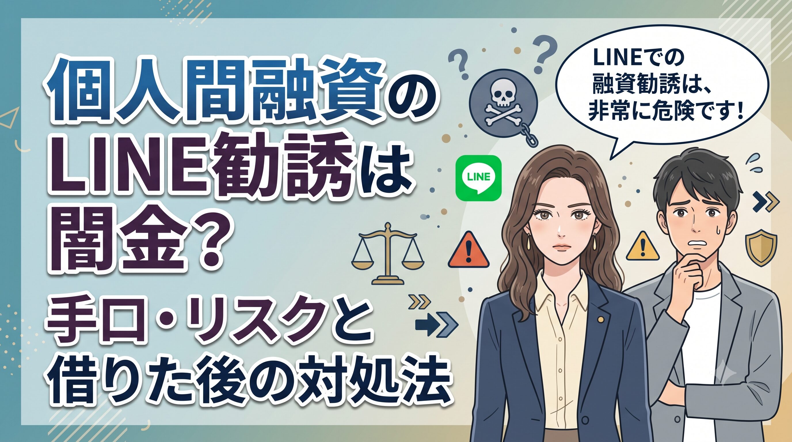個人間融資のLINE勧誘は闇金？手口・リスクと借りた後の対処法
