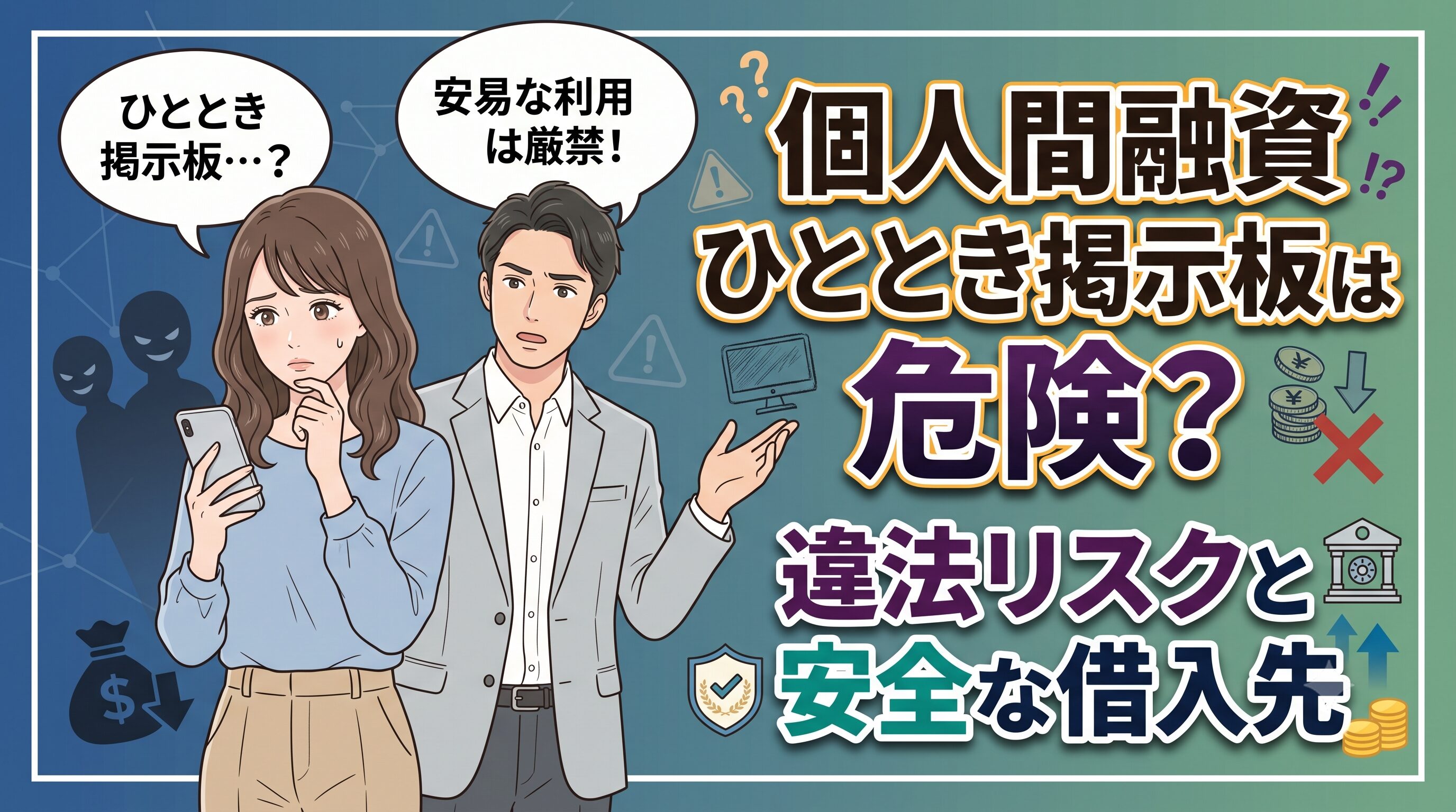 個人間融資ひととき掲示板は危険？違法リスクと安全な借入先