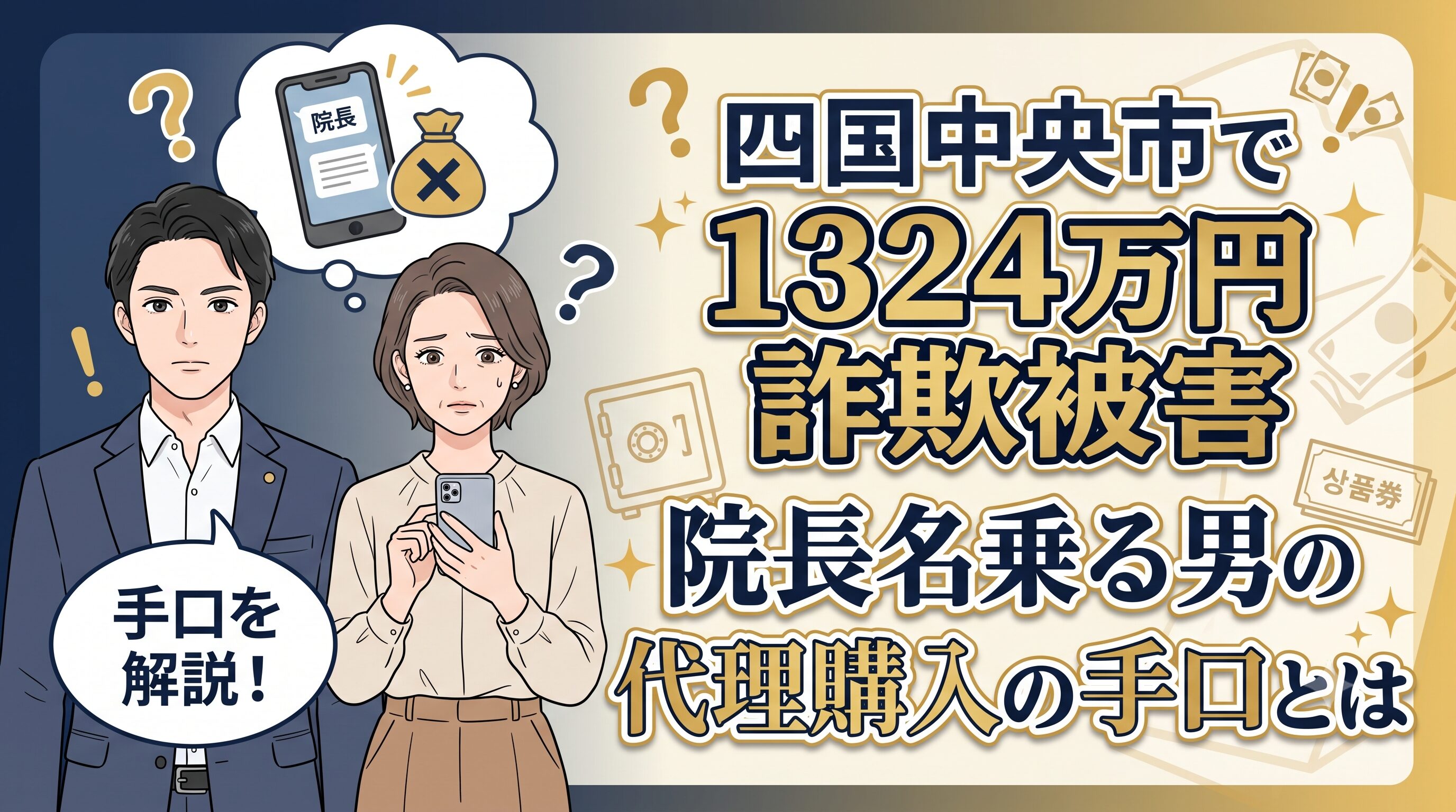 四国中央市で1324万円詐欺被害 院長名乗る男の代理購入の手口とは