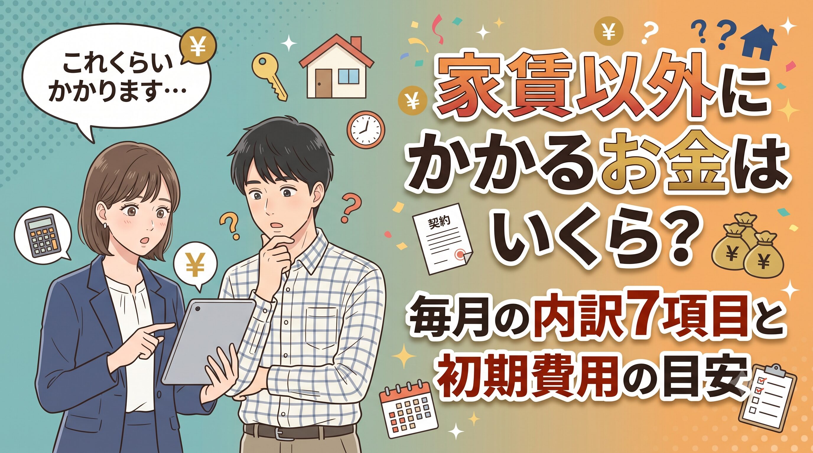 家賃以外にかかるお金はいくら？毎月の内訳7項目と初期費用の目安