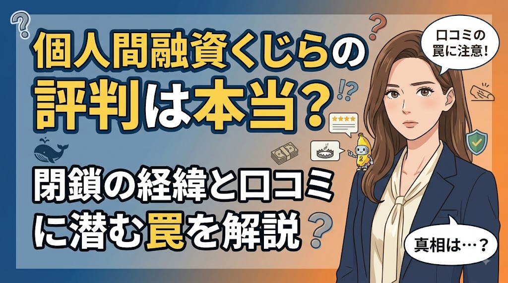 個人間融資くじらの評判は本当？閉鎖の経緯と口コミに潜む罠を解説