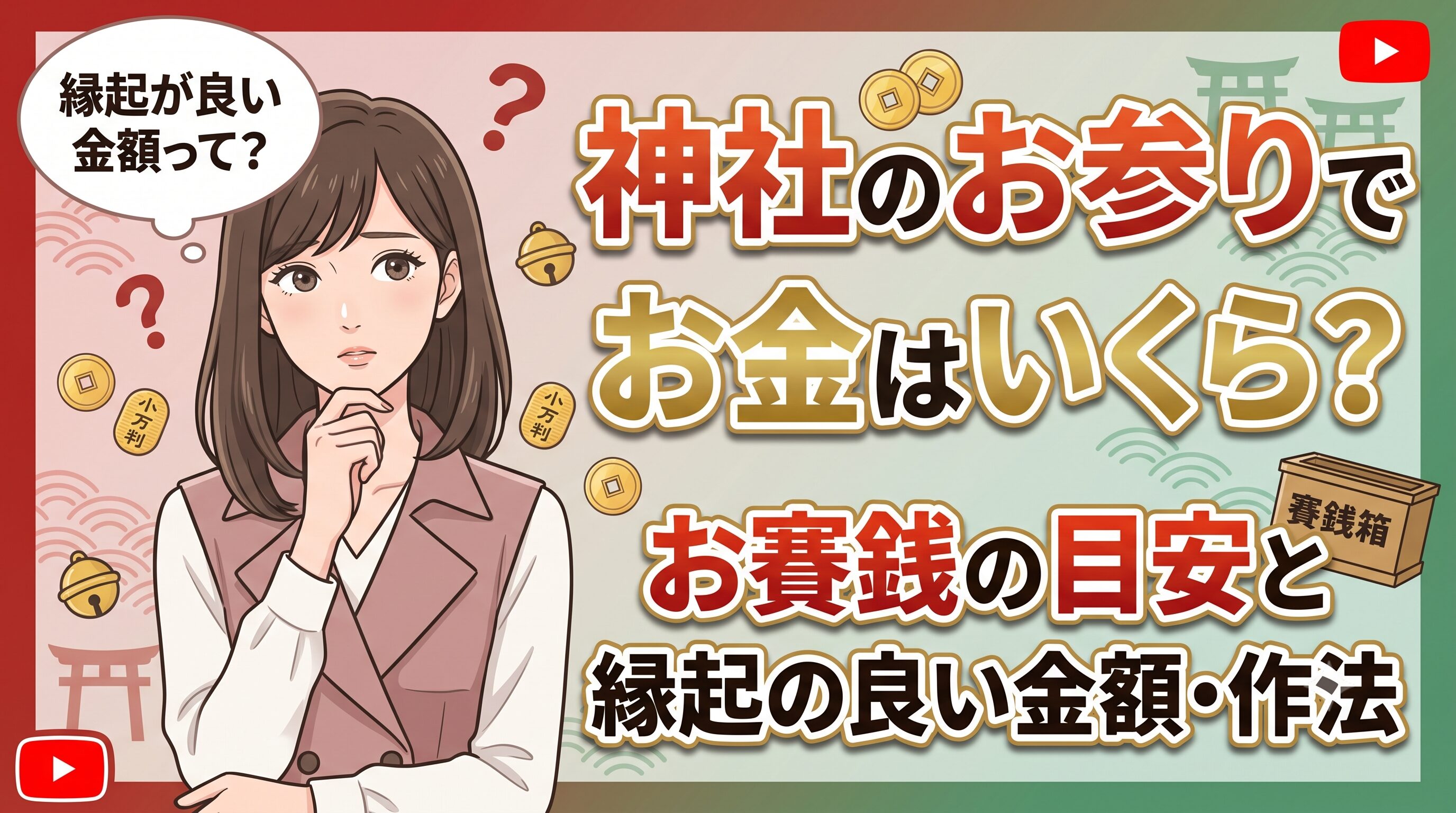 神社のお参りでお金はいくら？お賽銭の目安と縁起の良い金額・作法