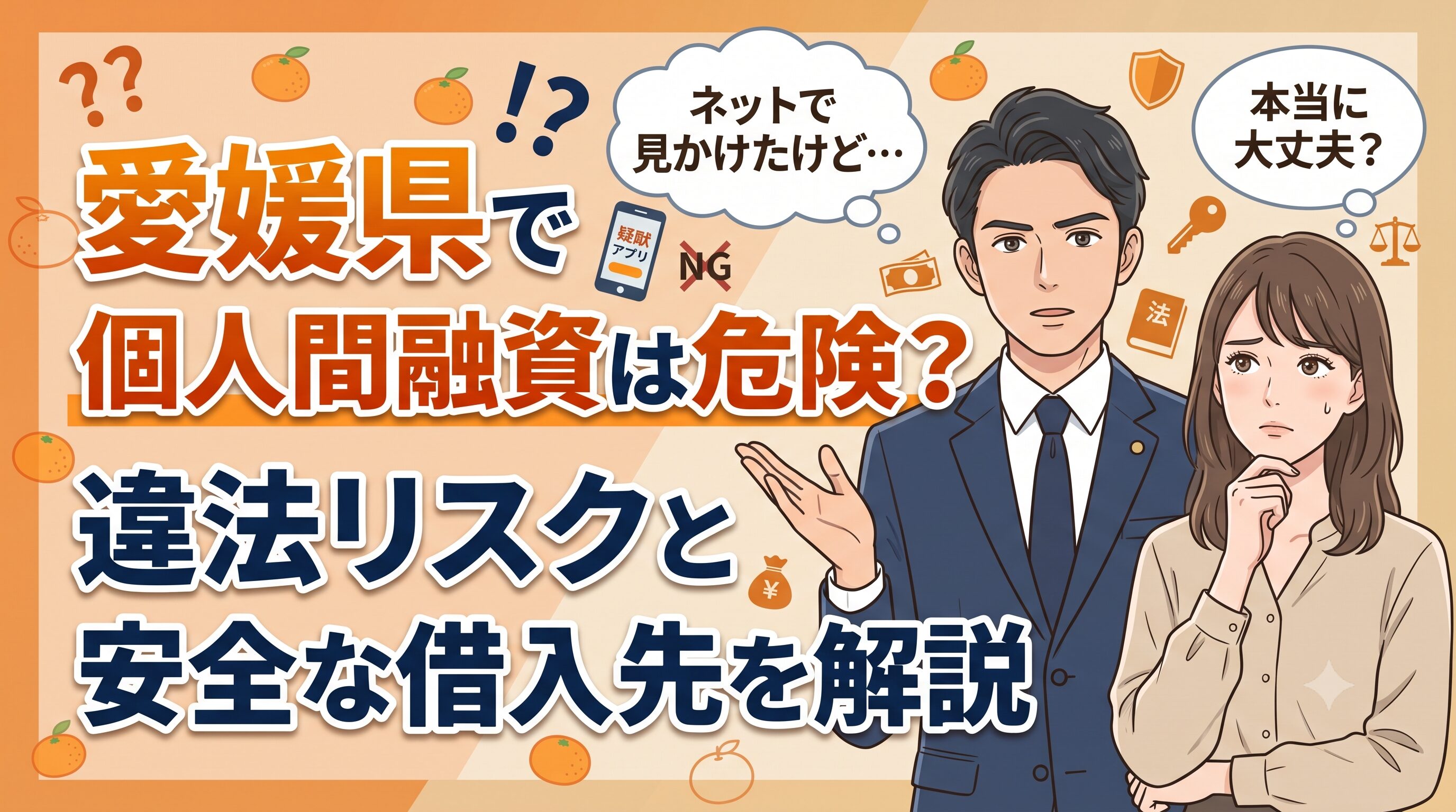 愛媛県で個人間融資は危険？違法リスクと安全な借入先を解説