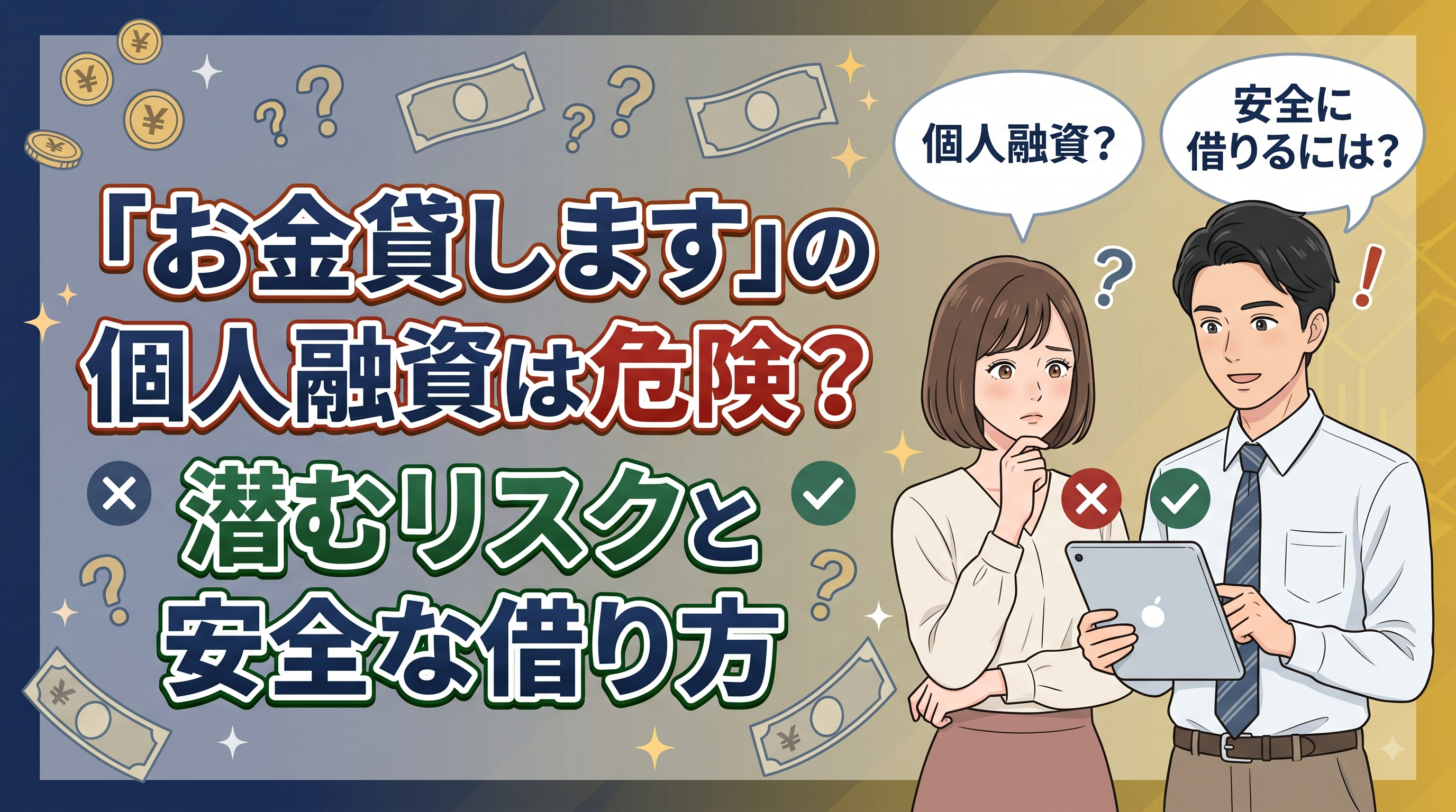 「お金貸します」の個人融資は危険？潜むリスクと安全な借り方