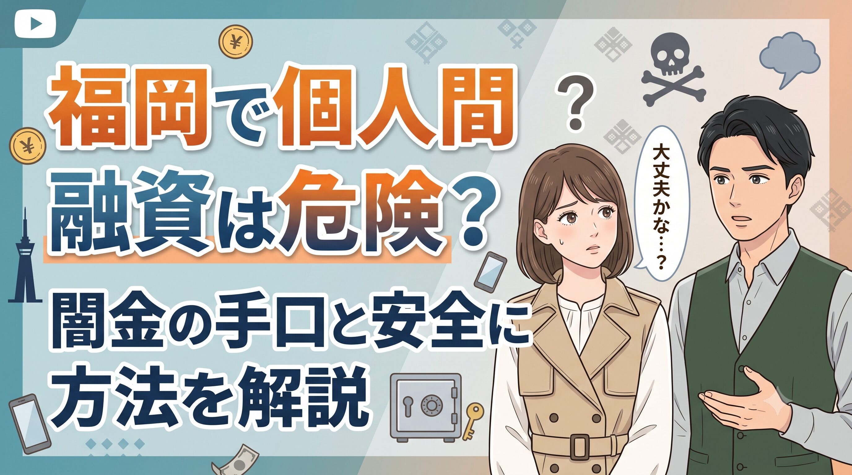 福岡で個人間融資は危険？闇金の手口と安全に借りる方法を解説
