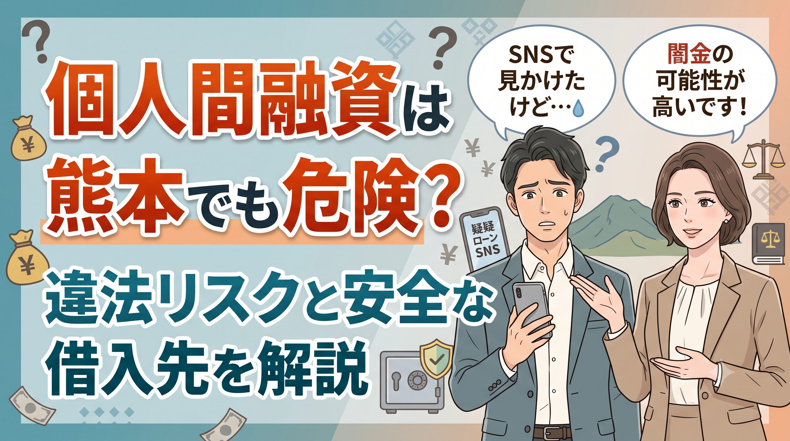 個人間融資は熊本でも危険？違法リスクと安全な借入先を解説