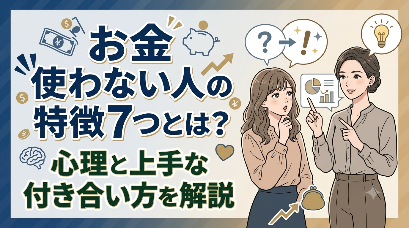 お金使わない人の特徴7つとは？心理と上手な付き合い方を解説