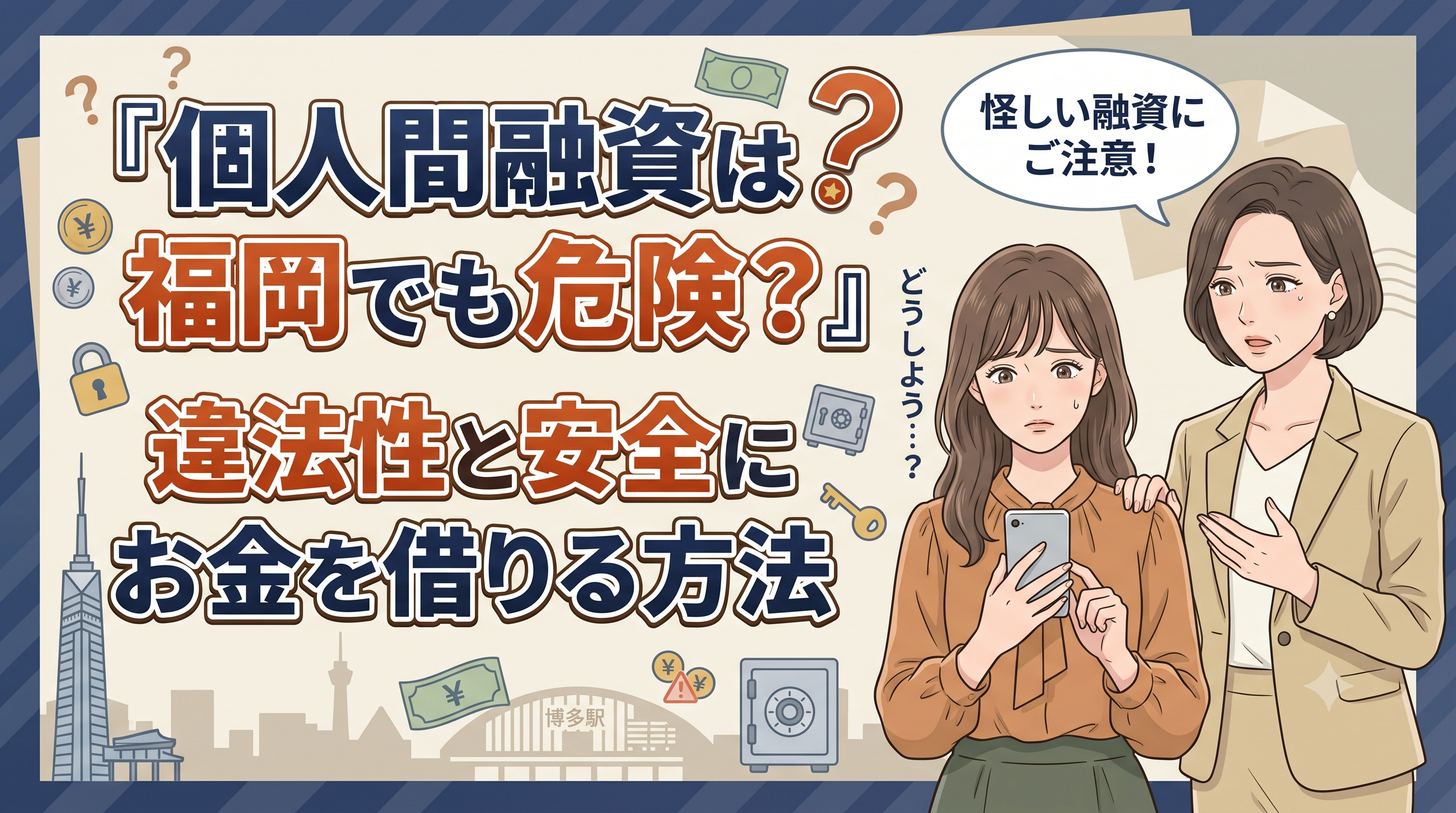 個人間融資は福岡でも危険？違法性と安全にお金を借りる方法