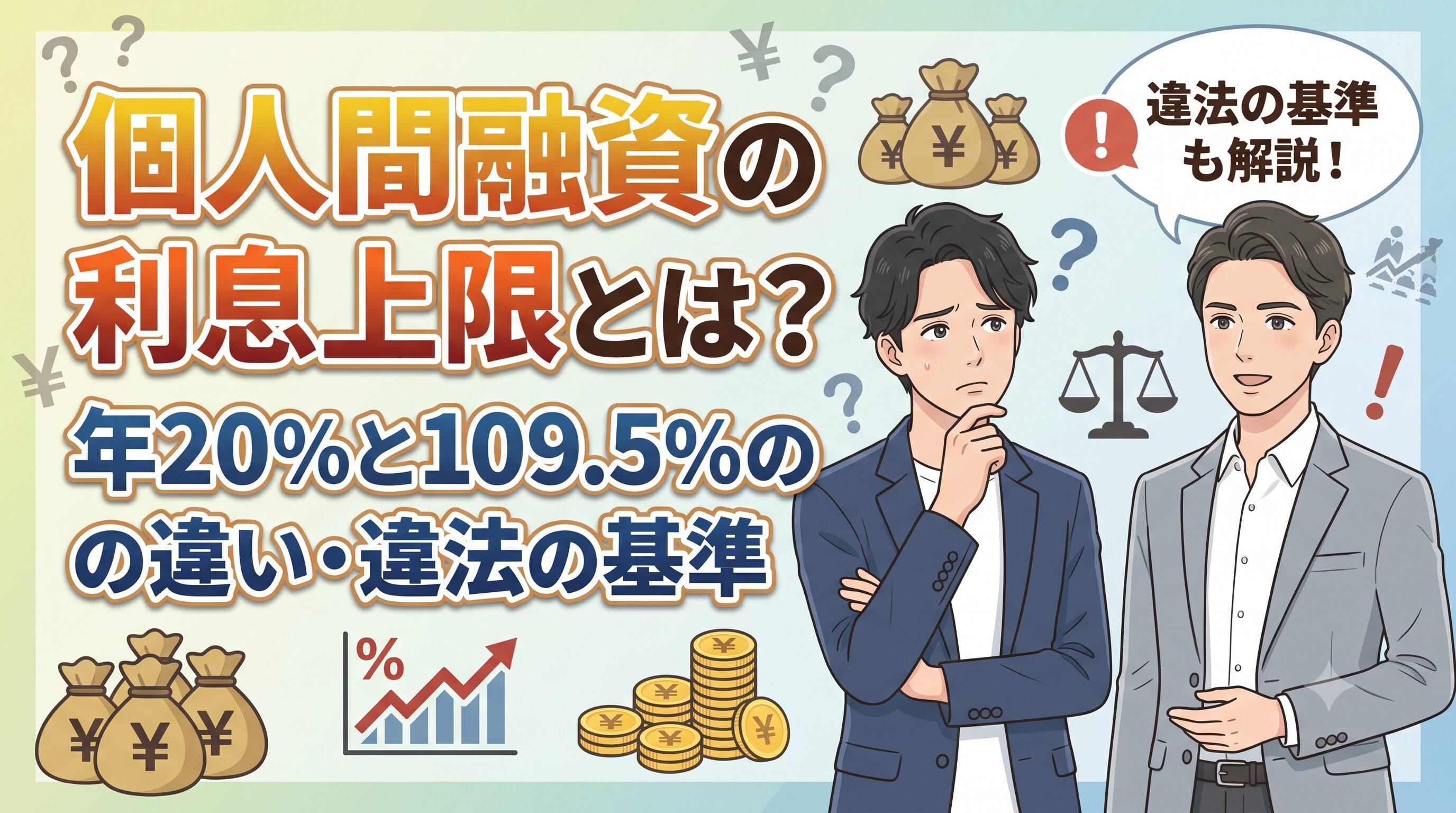 個人間融資の利息上限とは？年20%と109.5%の違い・違法の基準