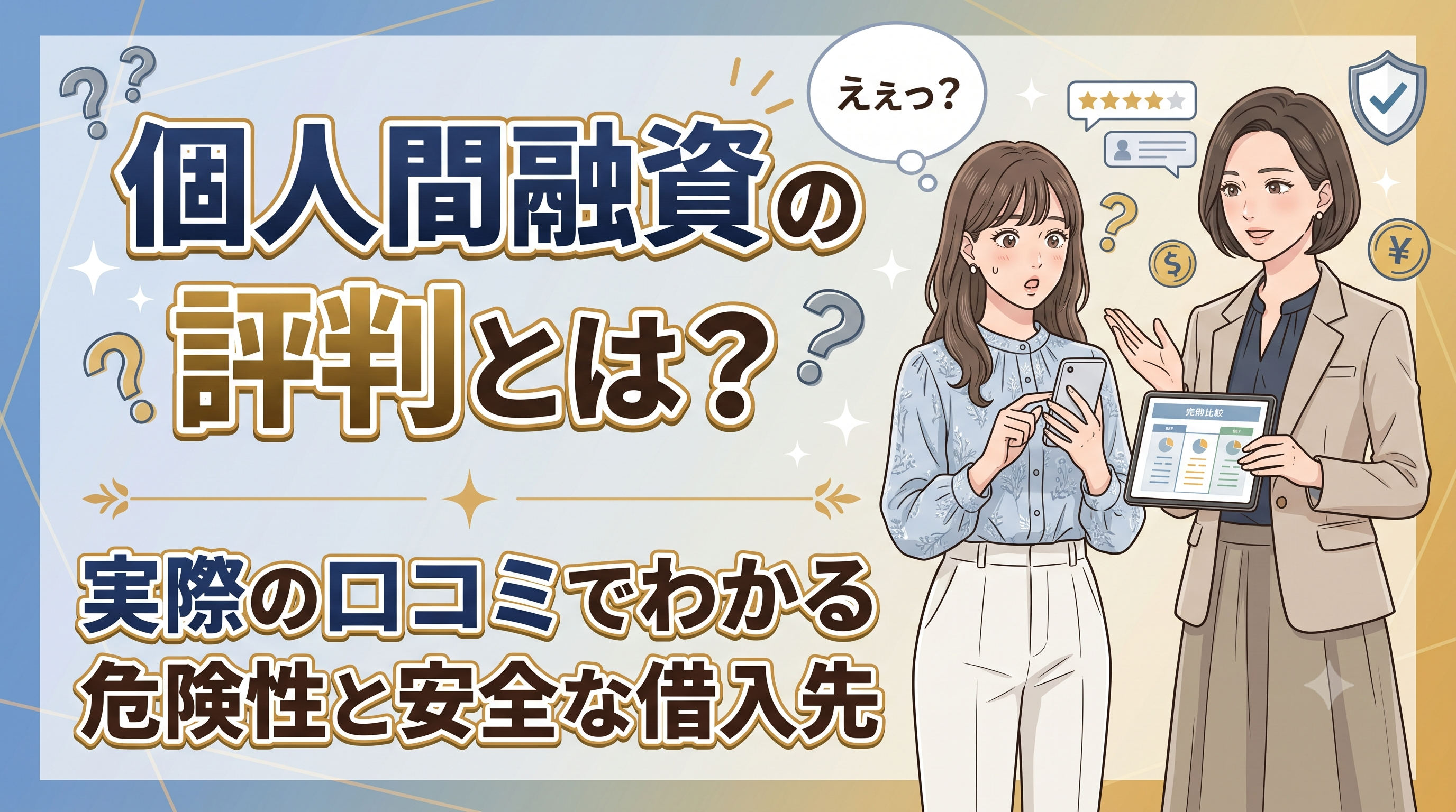 個人間融資の評判とは？実際の口コミでわかる危険性と安全な借入先