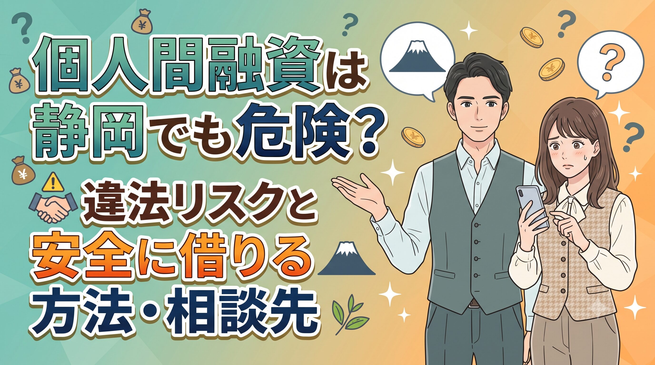 個人間融資は静岡でも危険？違法リスクと安全に借りる方法・相談先