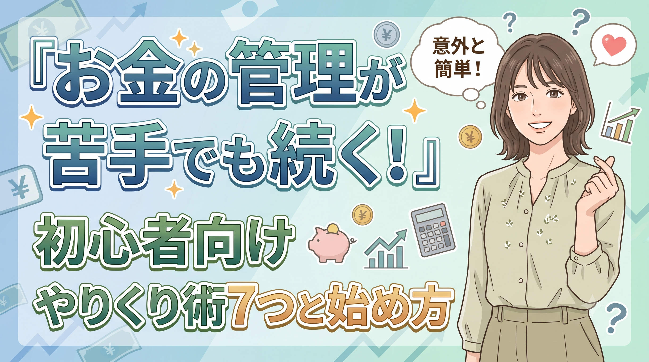 お金の管理が苦手でも続く！初心者向けやりくり術7つと始め方